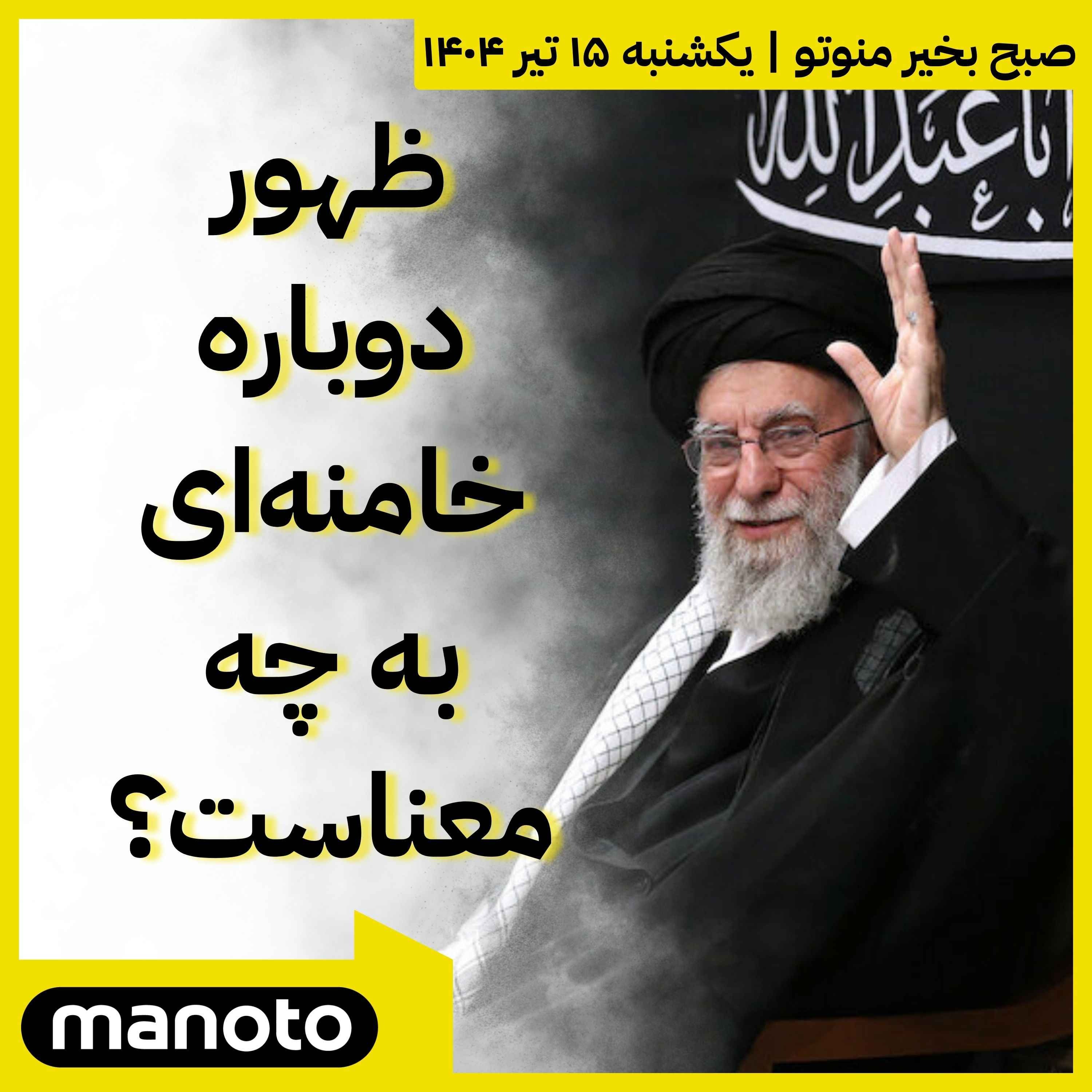 ظهور دوباره خامنه‌ای به چه معناست؟