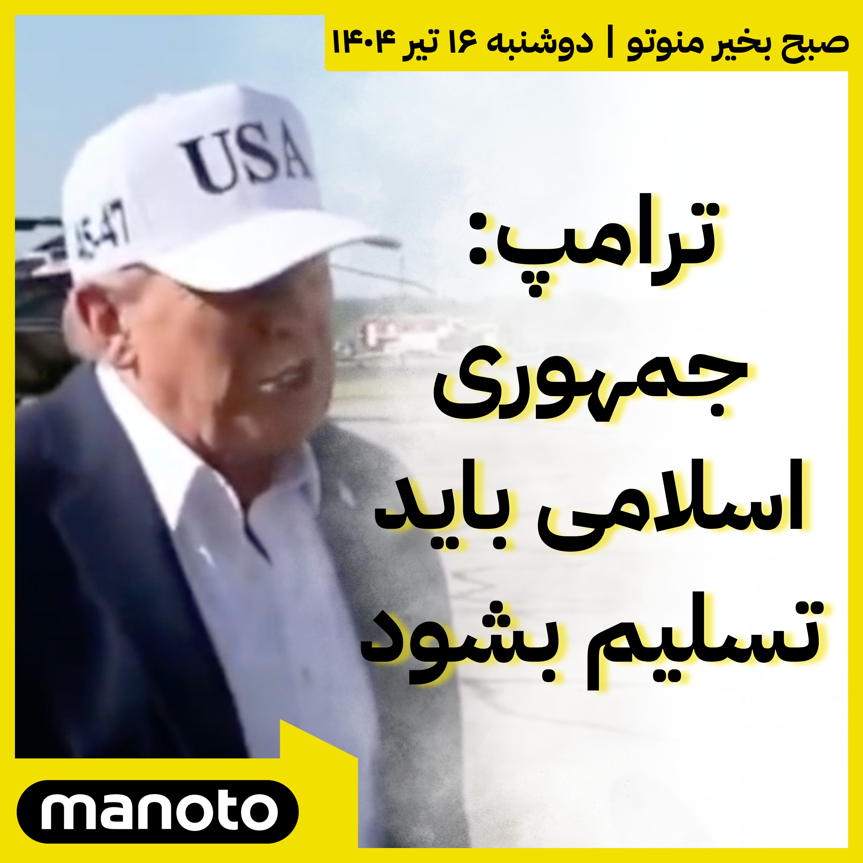 ترامپ: جمهوری اسلامی باید تسلیم بشود