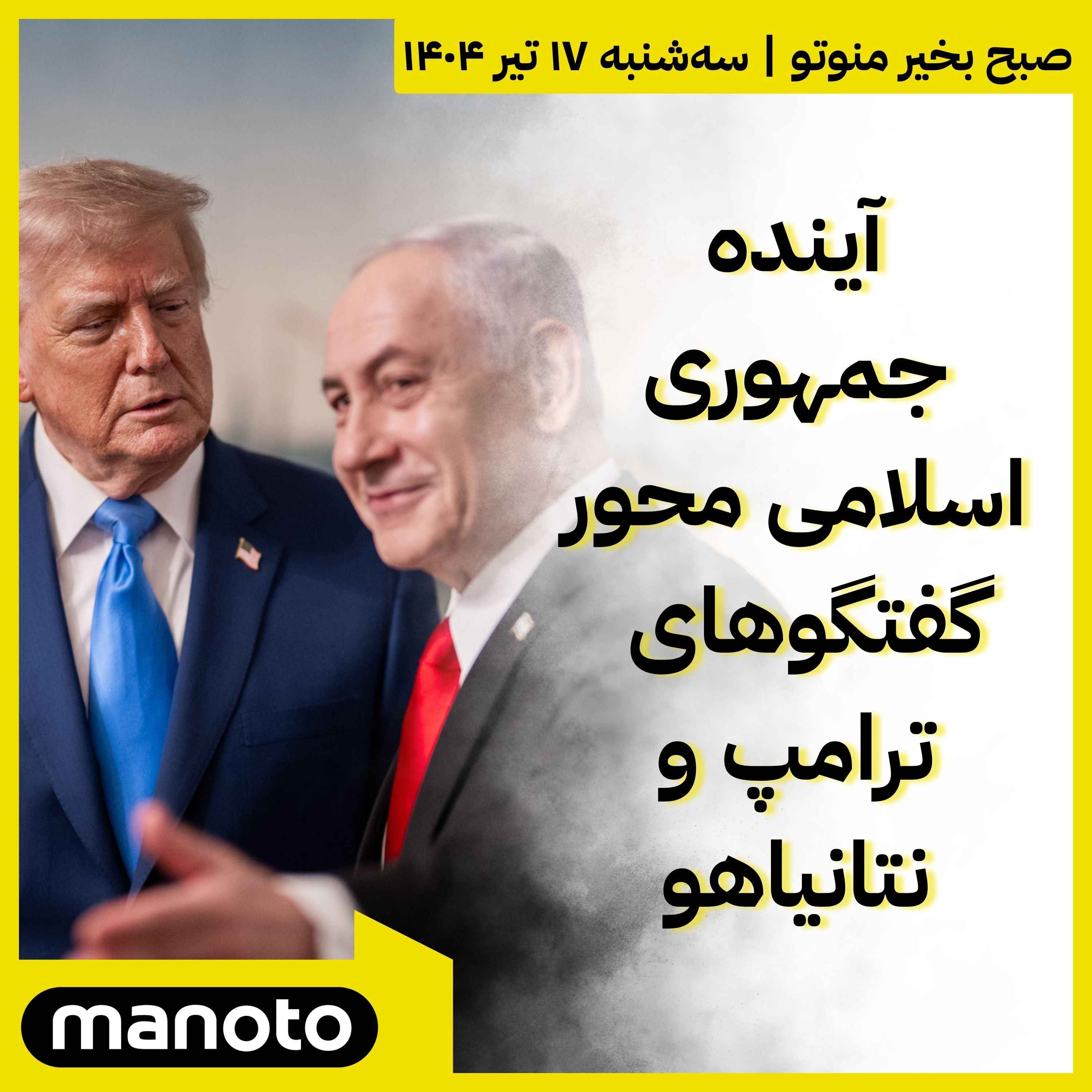 آینده جمهوری اسلامی محور گفتگوهای ترامپ و نتانیاهو