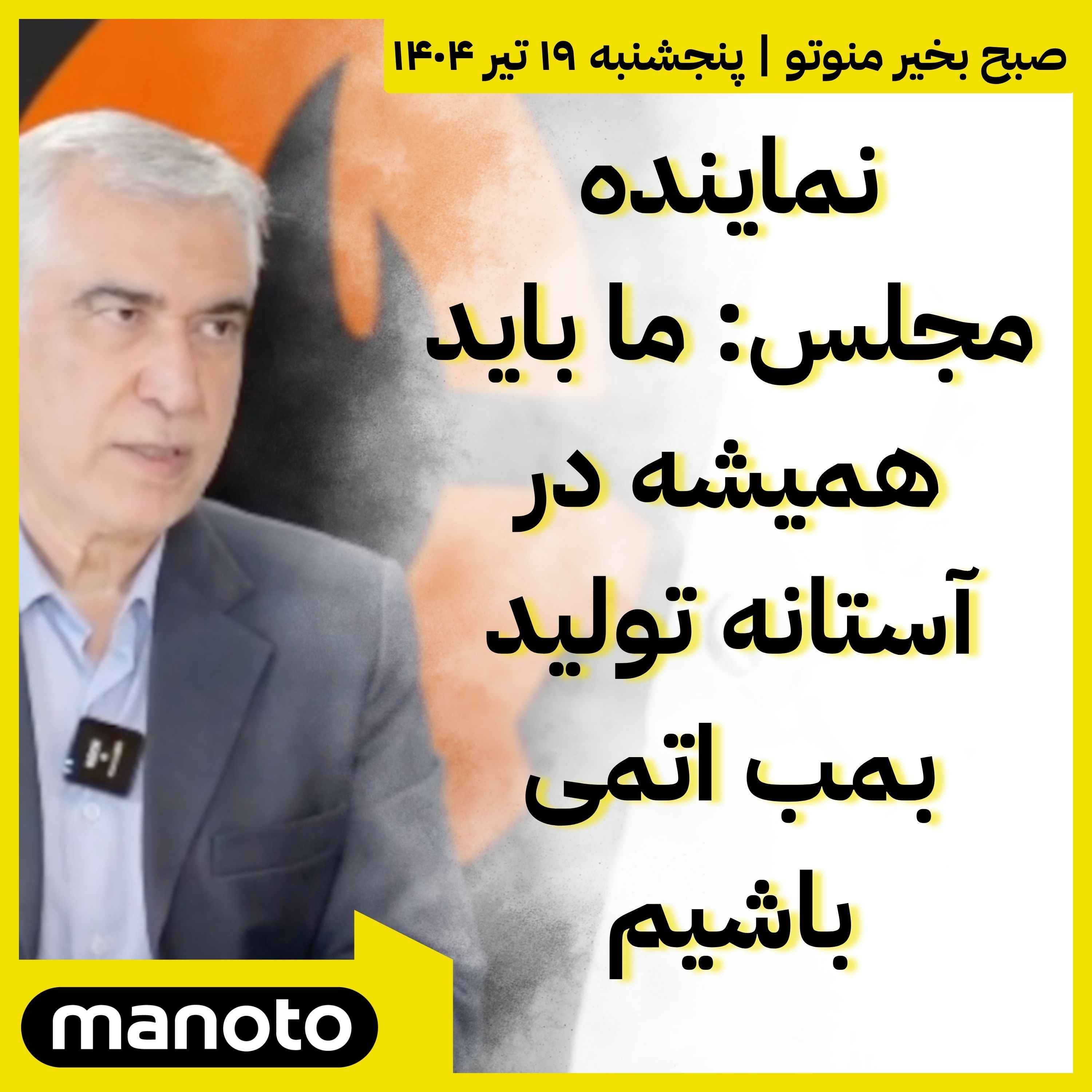 نماینده مجلس: ما باید همیشه در آستانه تولید بمب اتمی باشیم