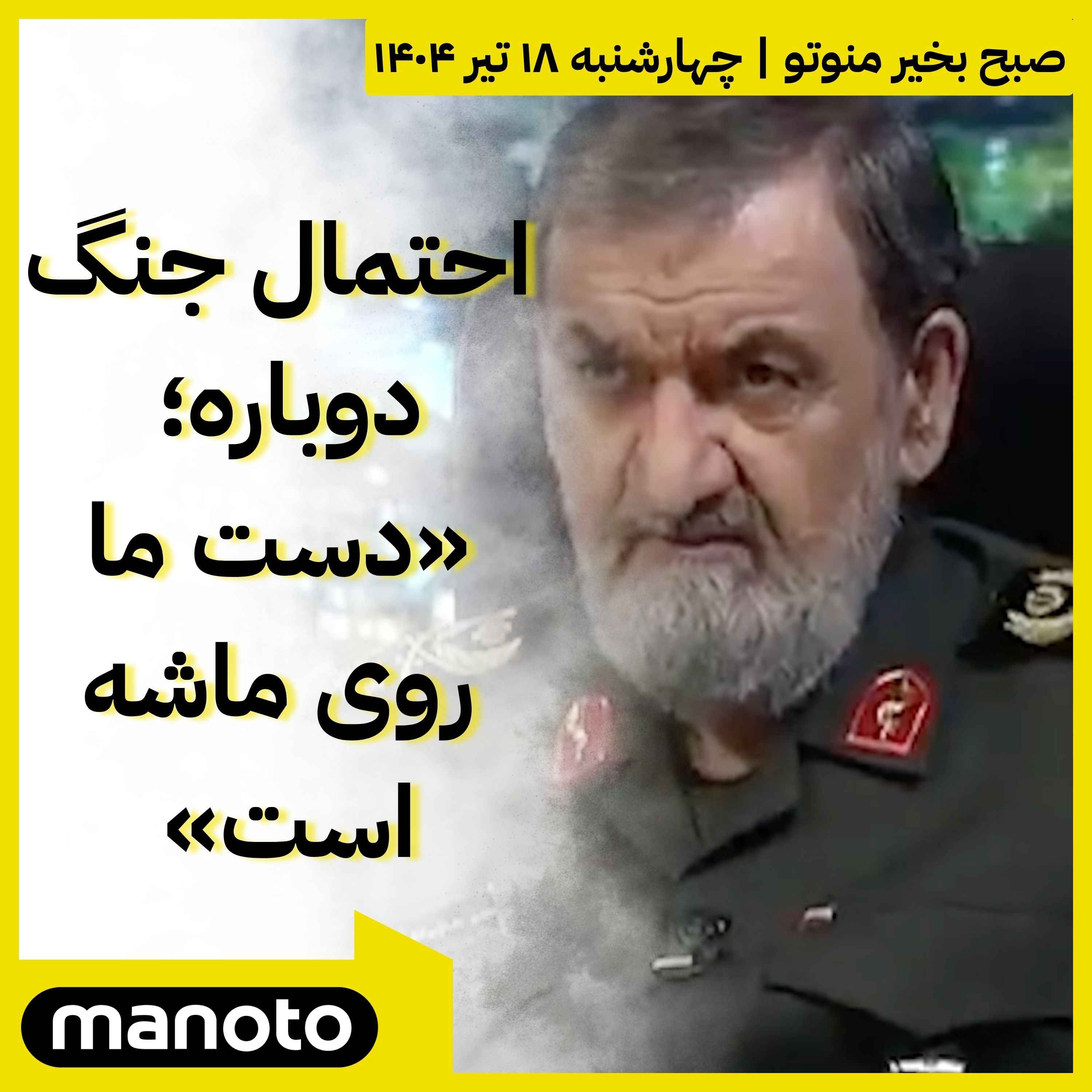 احتمال جنگ دوباره؛‌ دست ما روی ماشه است
