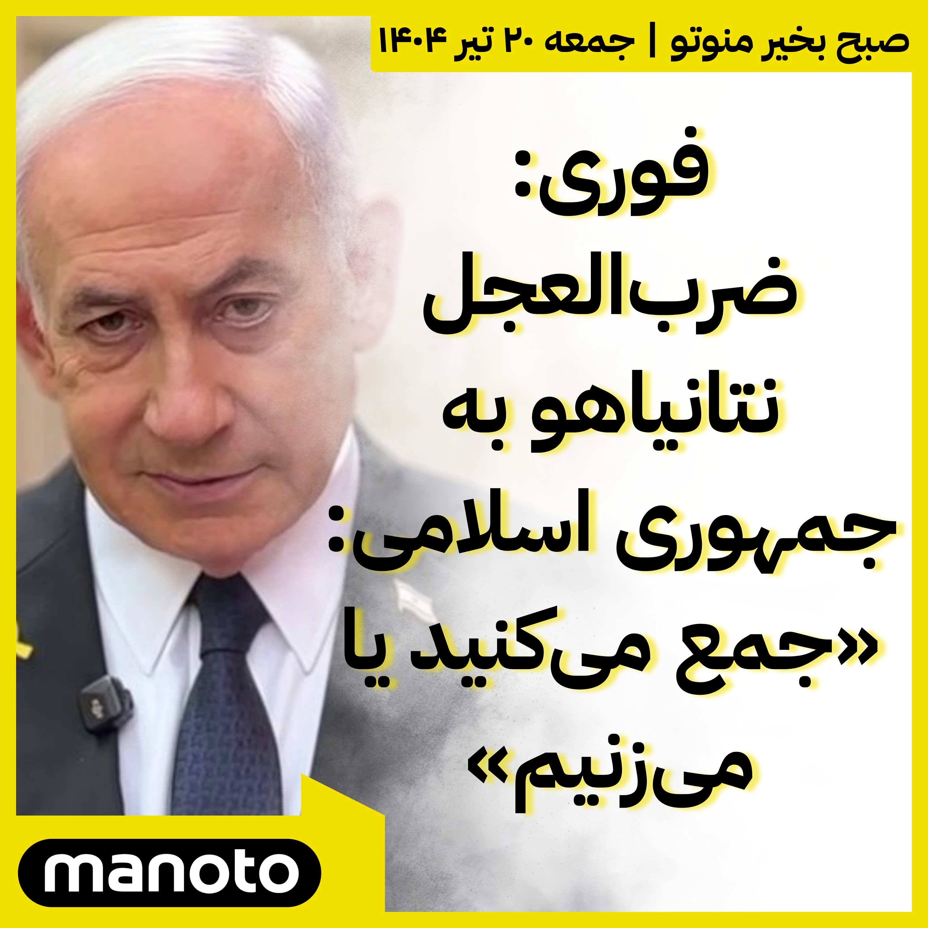 ضرب‌العجل نتانیاهو به جمهوری اسلامی: جمع می‌کنید یا می‌زنیم