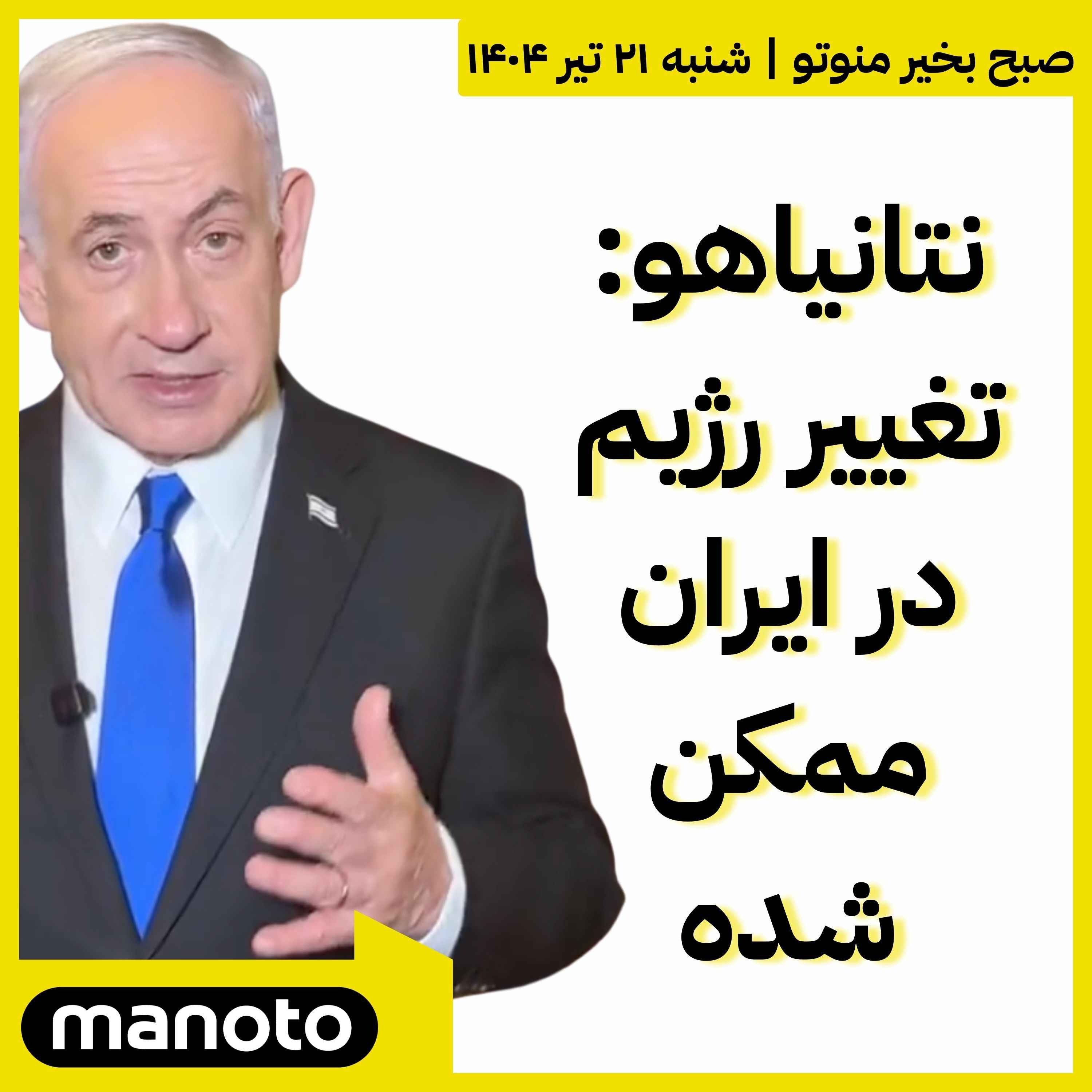 نتانیاهو: تغییر رژیم در ایران ممکن شده