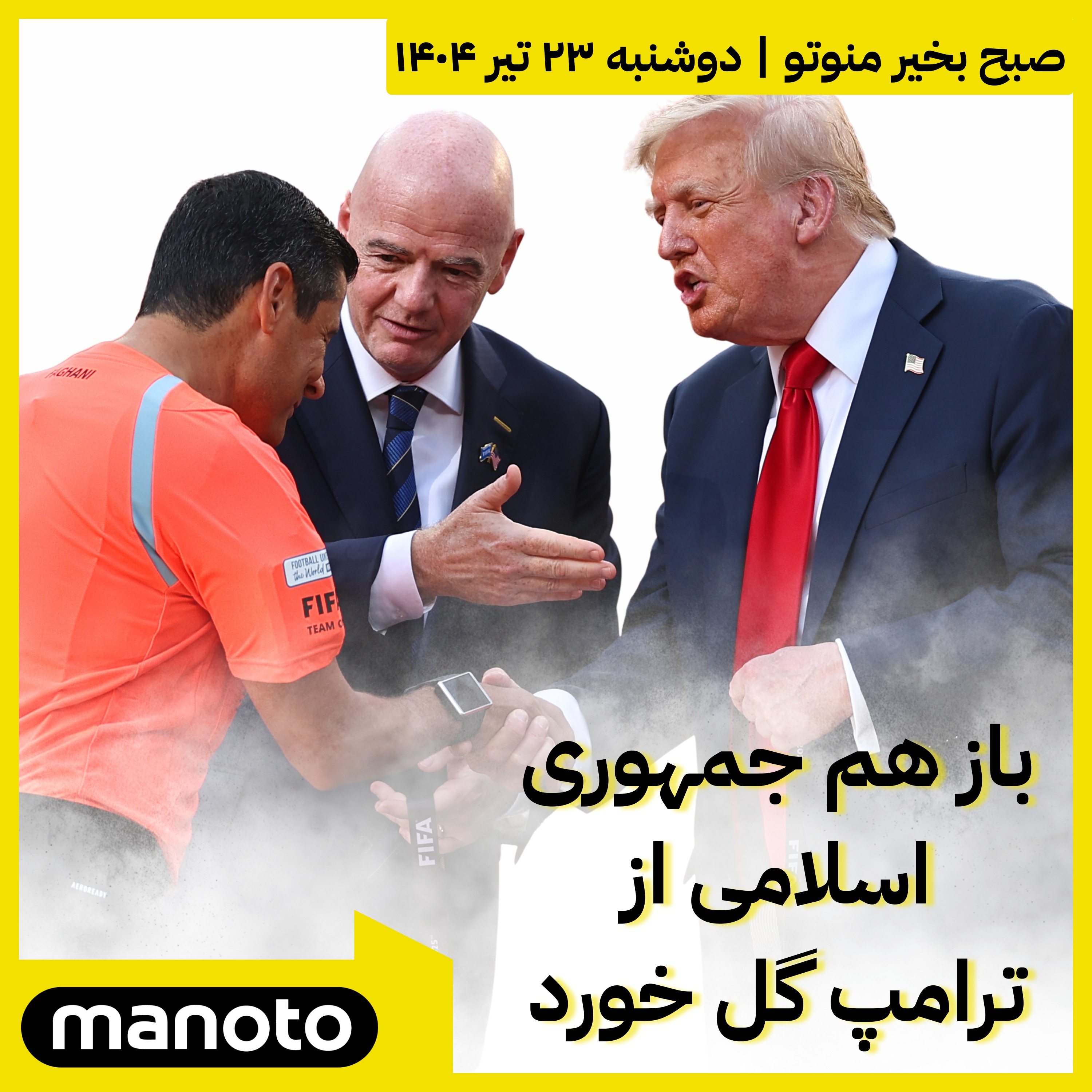 مدال ترامپ بر گردن علیرضا فغانی؛ باز هم جمهوری اسلامی از ترامپ گل خورد