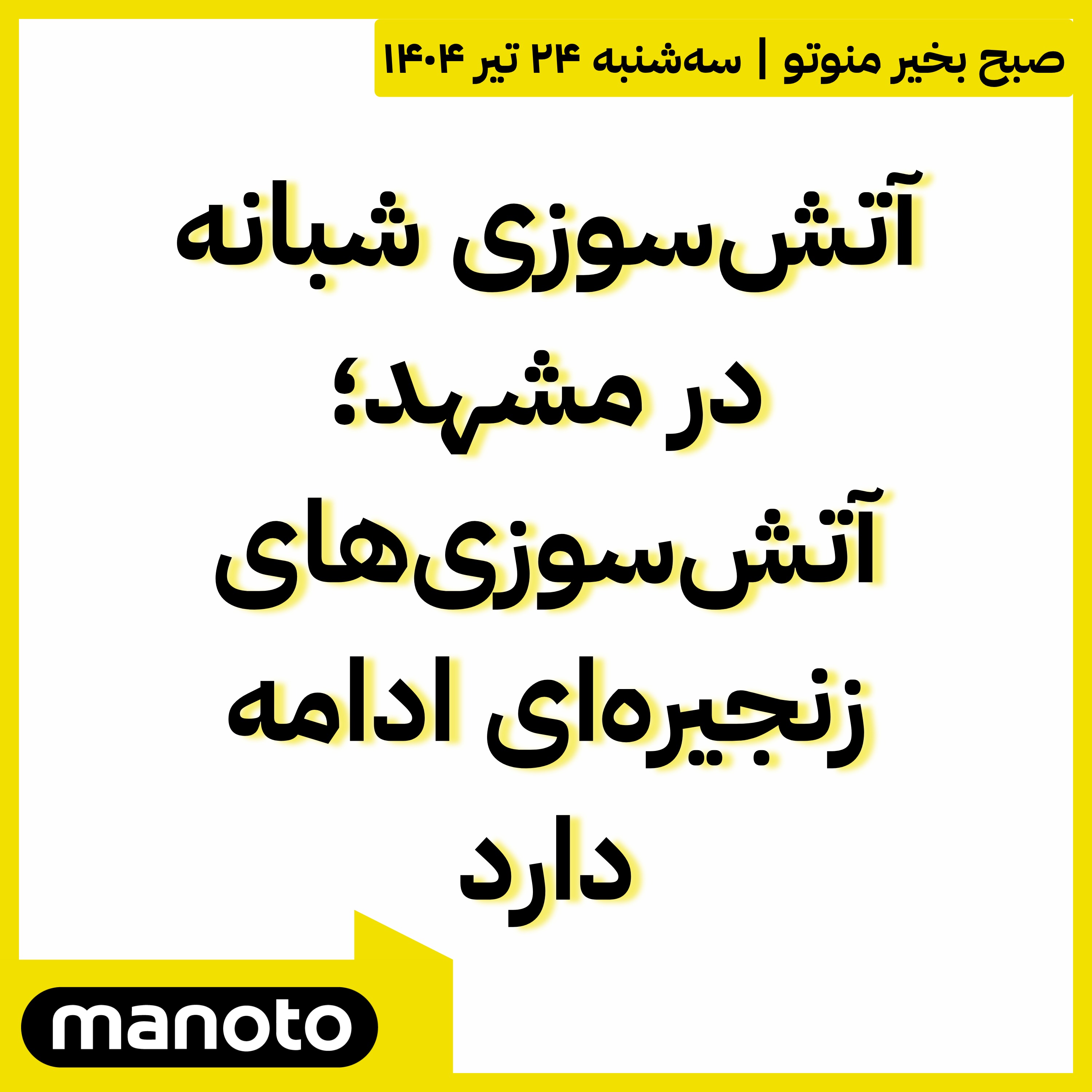 آتش سوزی شبانه در مشهد؛ آتش سوزی های زنجیره ای ادامه دارد