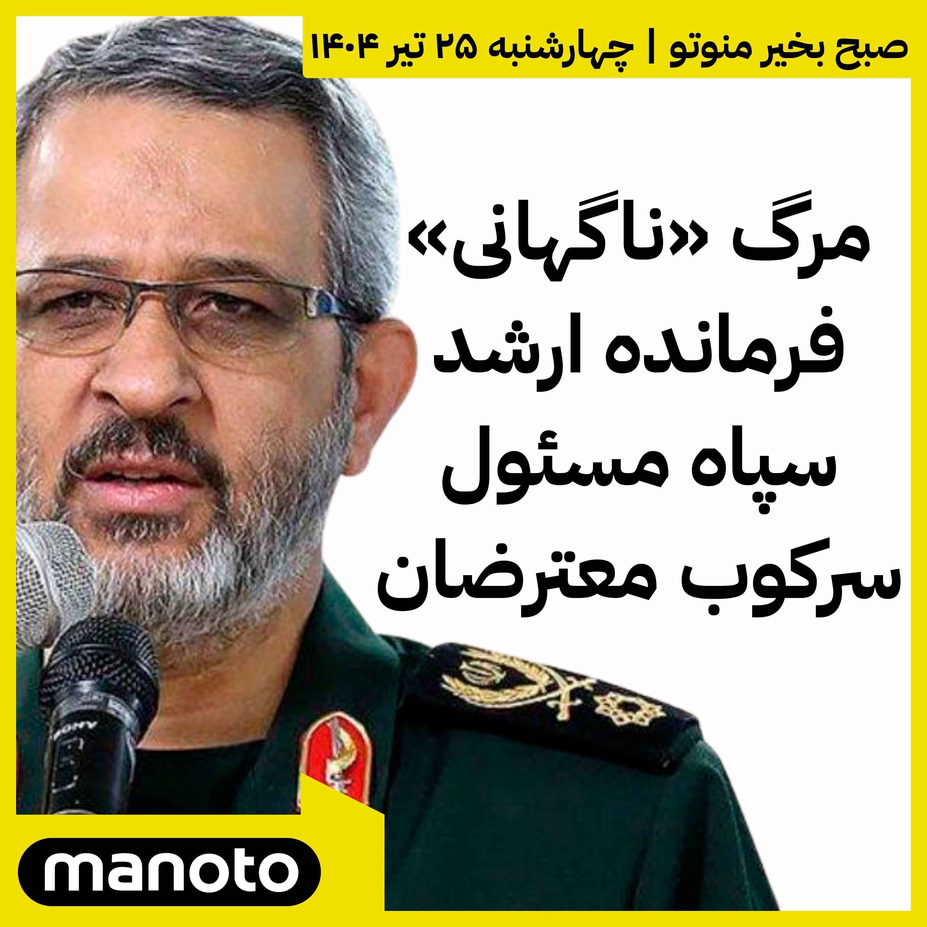 مرگ «ناگهانی» فرمانده ارشد سپاه مسئول سرکوب‌ معترضان