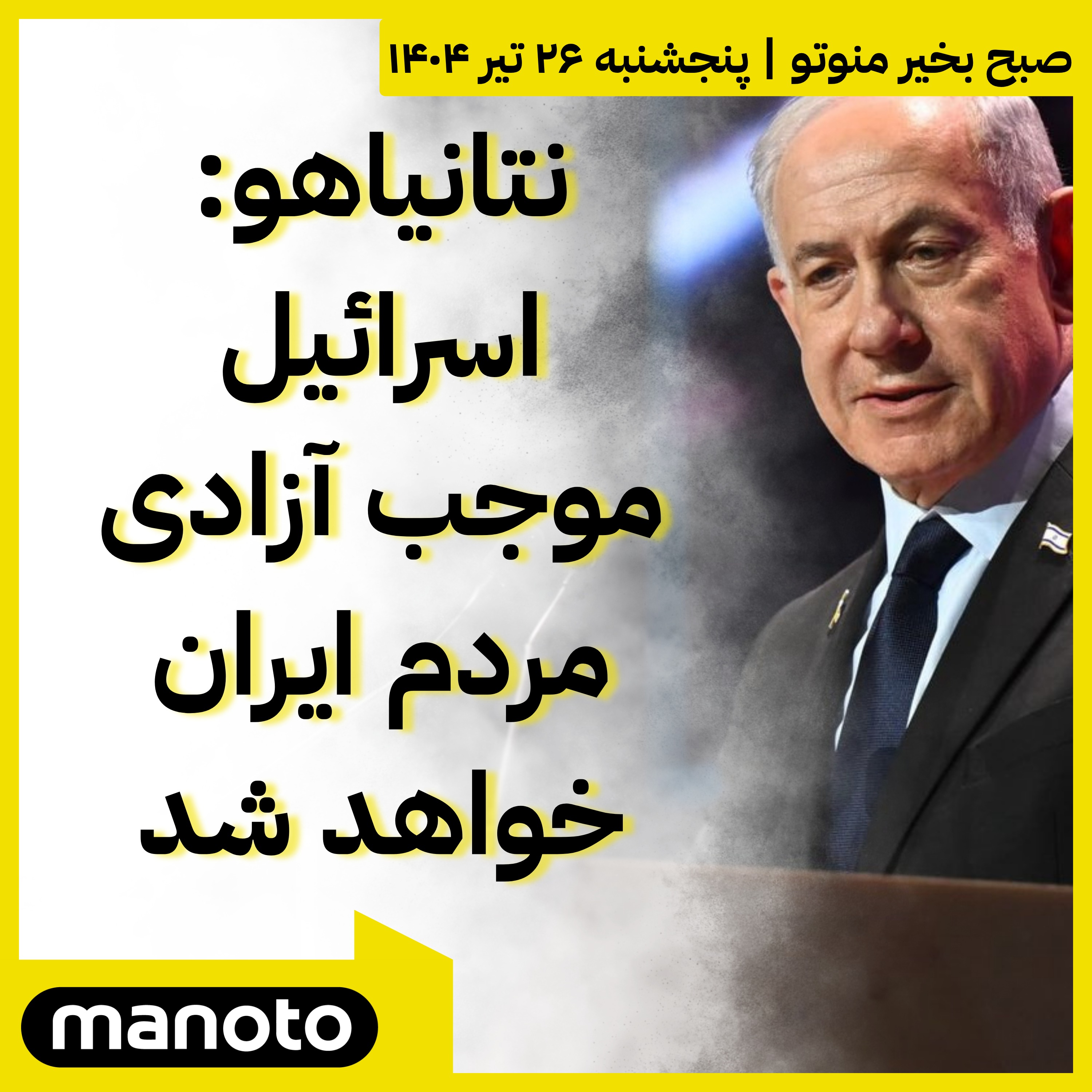 نتانیاهو: اسرائیل موجب آزادی مردم ایران خواهد شد