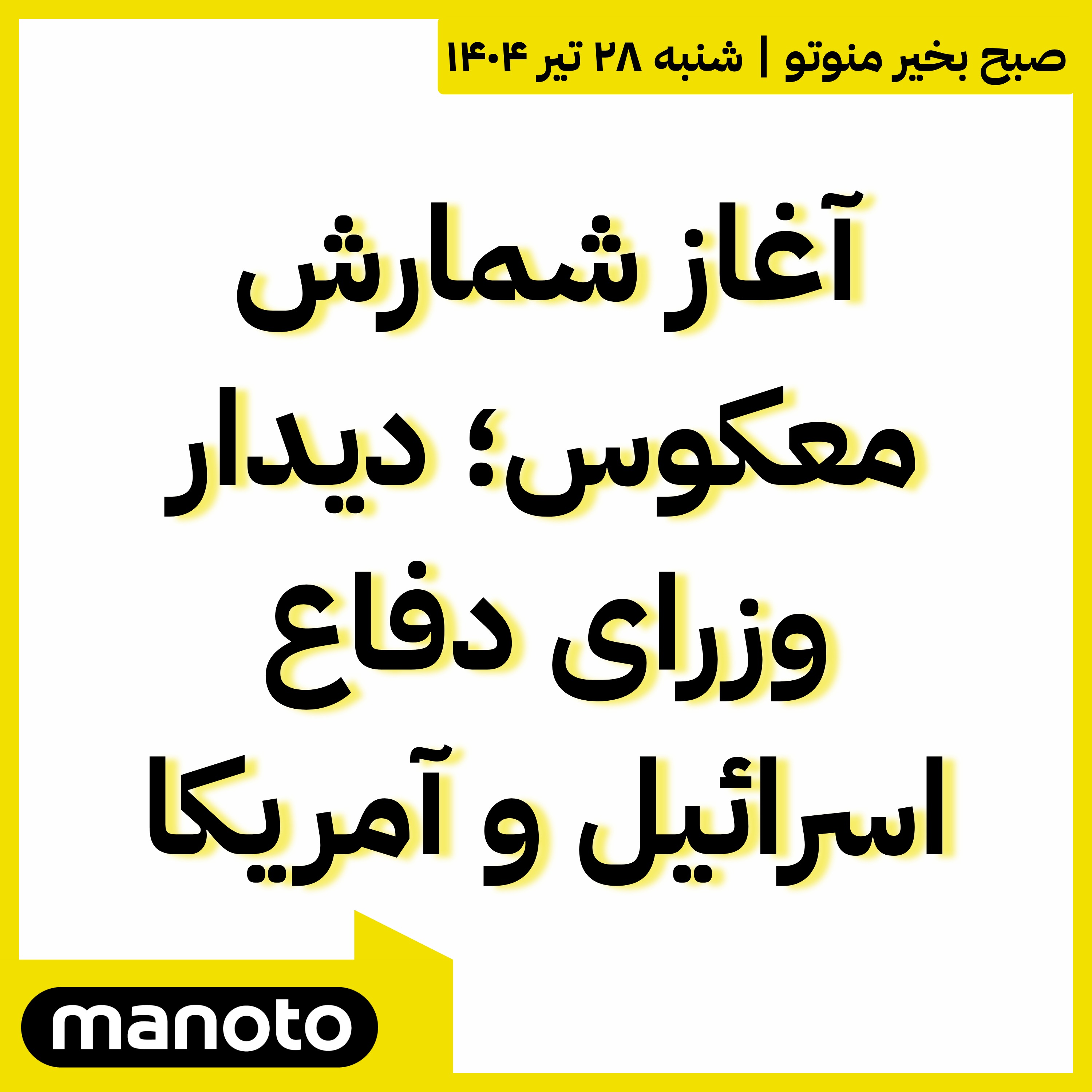 آغاز شمارش معکوس؛ دیدار وزرای دفاع اسرائیل و آمریکا