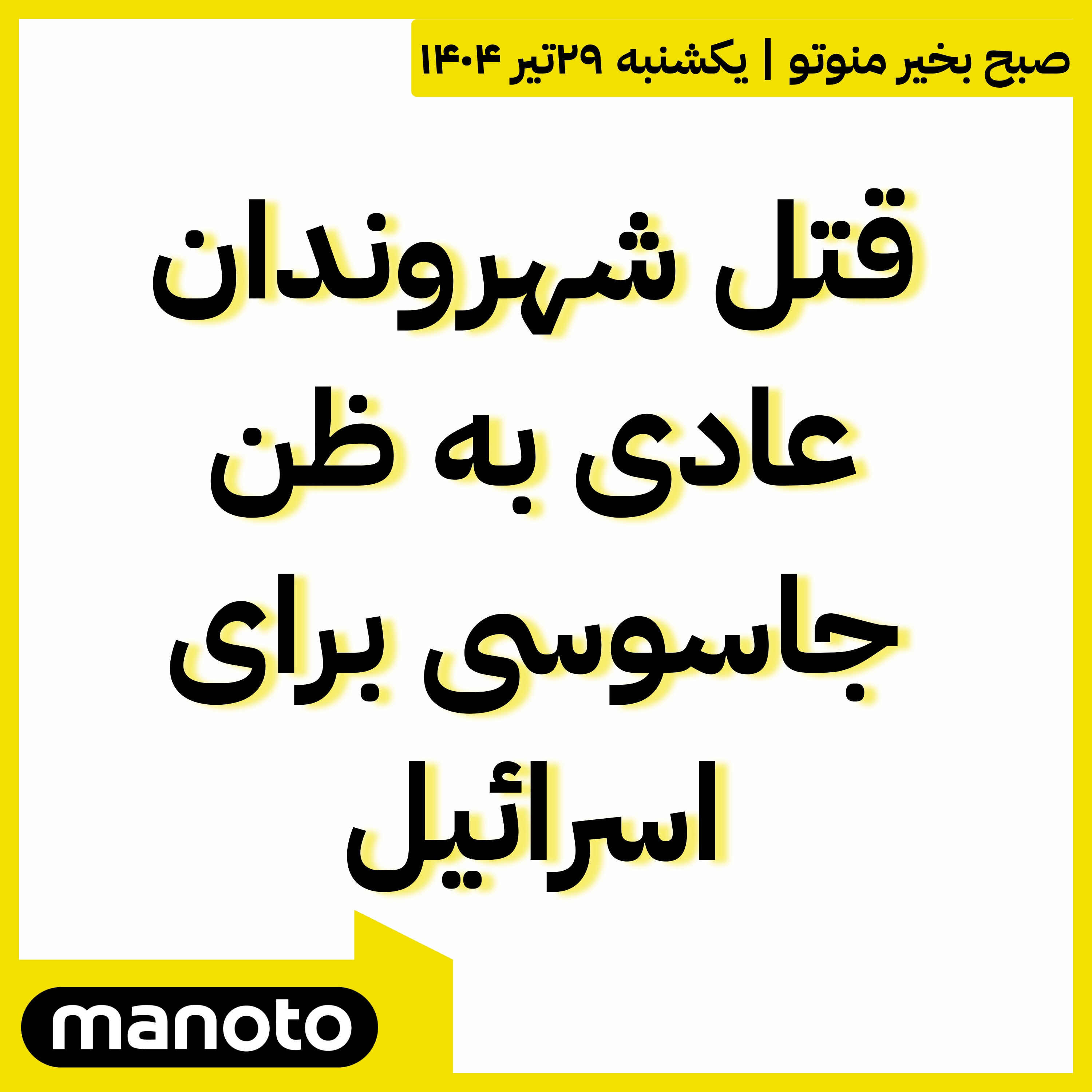 قتل شهروندان عادی به ظن جاسوسی برای اسرائیل