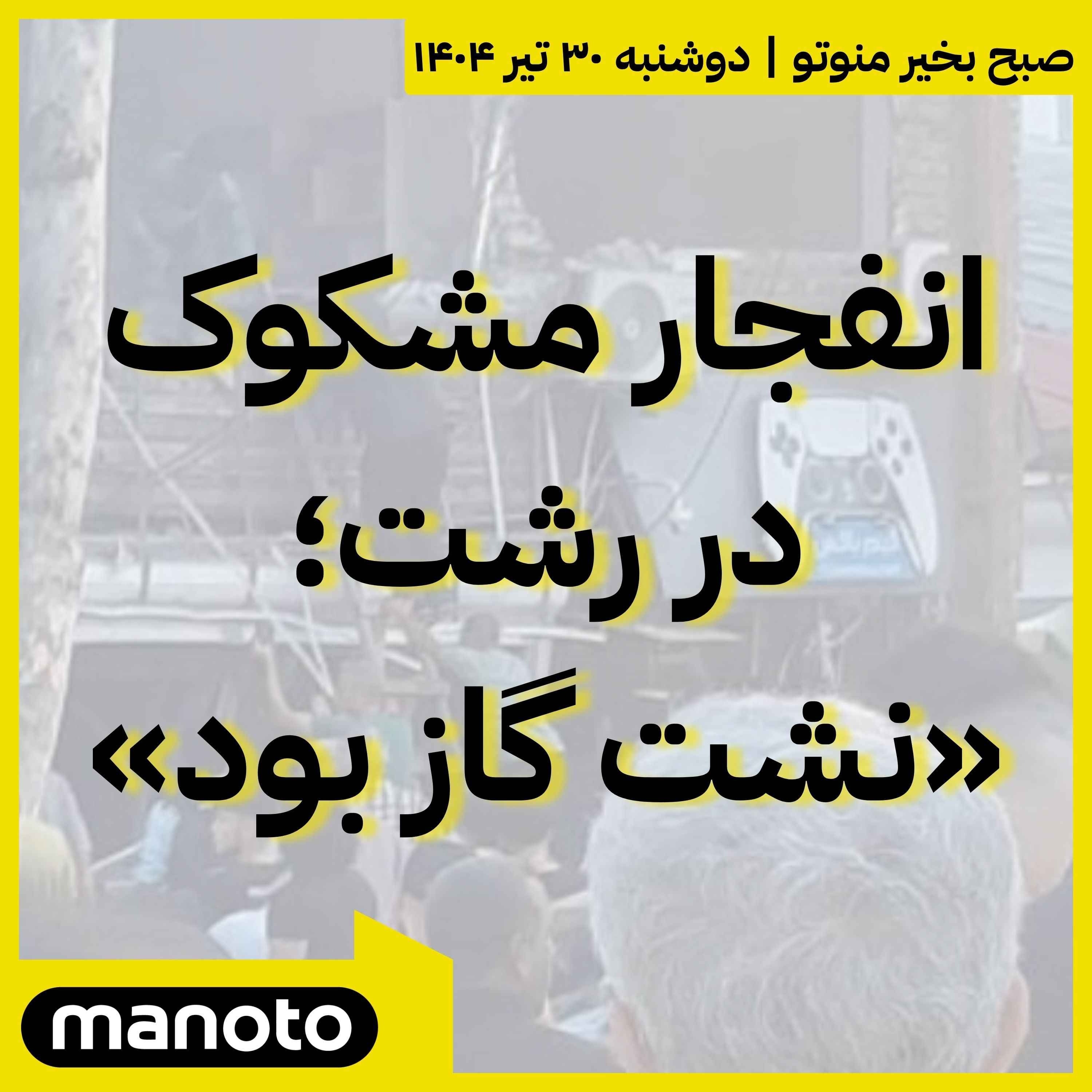 انفجار مشکوک در رشت؛ نشت گاز بود