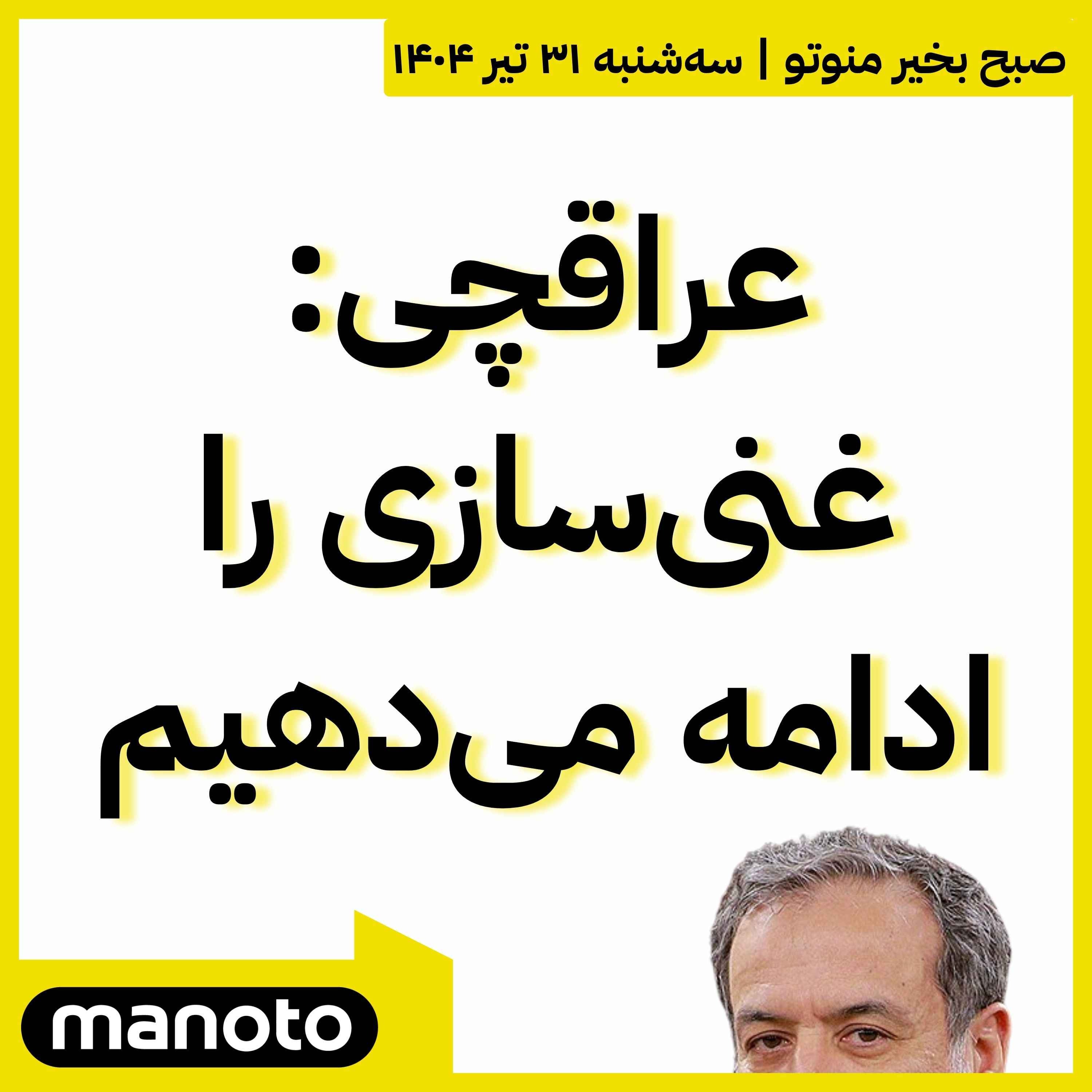 عراقچی: غنی‌سازی را ادامه می‌دهیم
