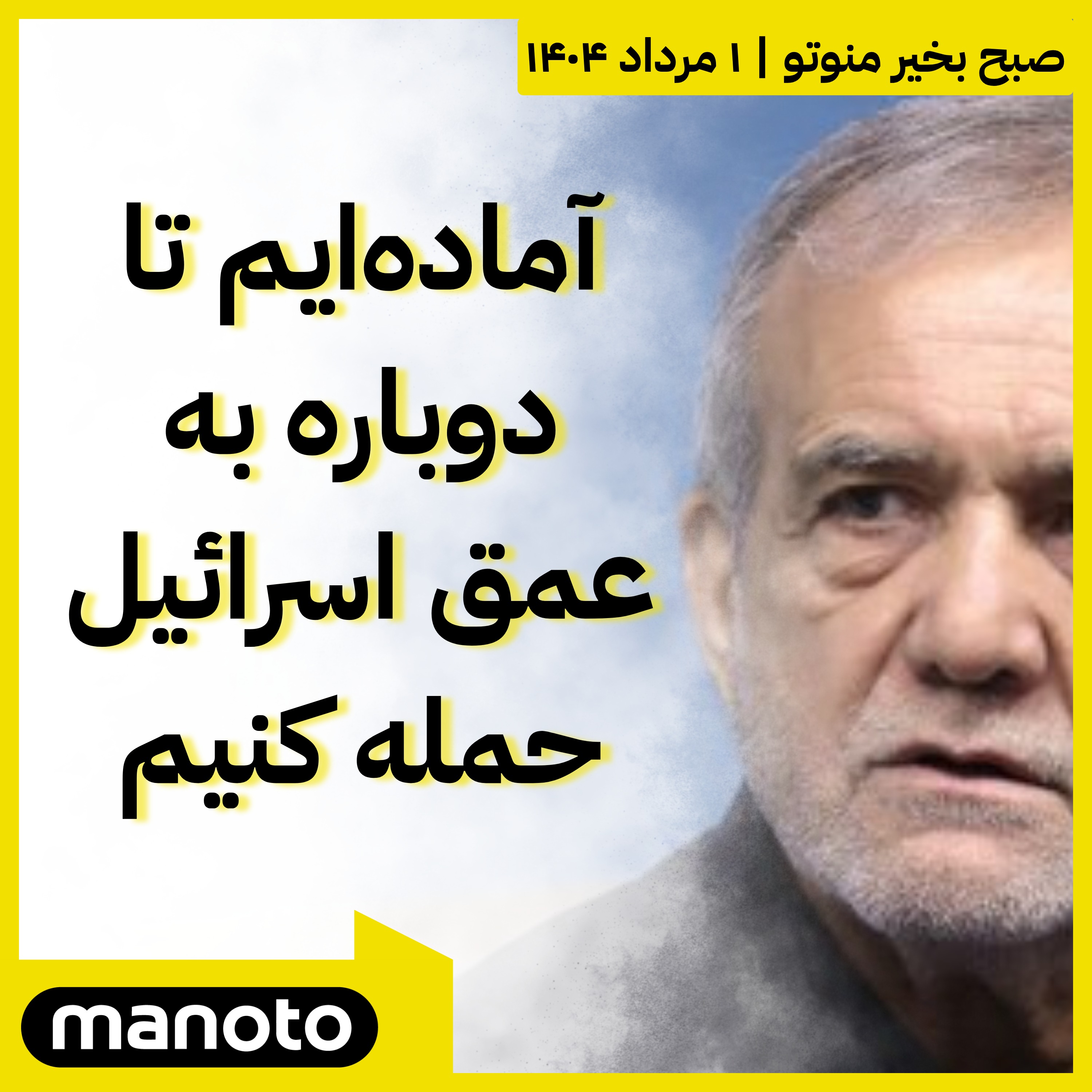 پزشکیان: آماده‌‌ایم تا دوباره به عمق اسرائیل حمله کنیم
