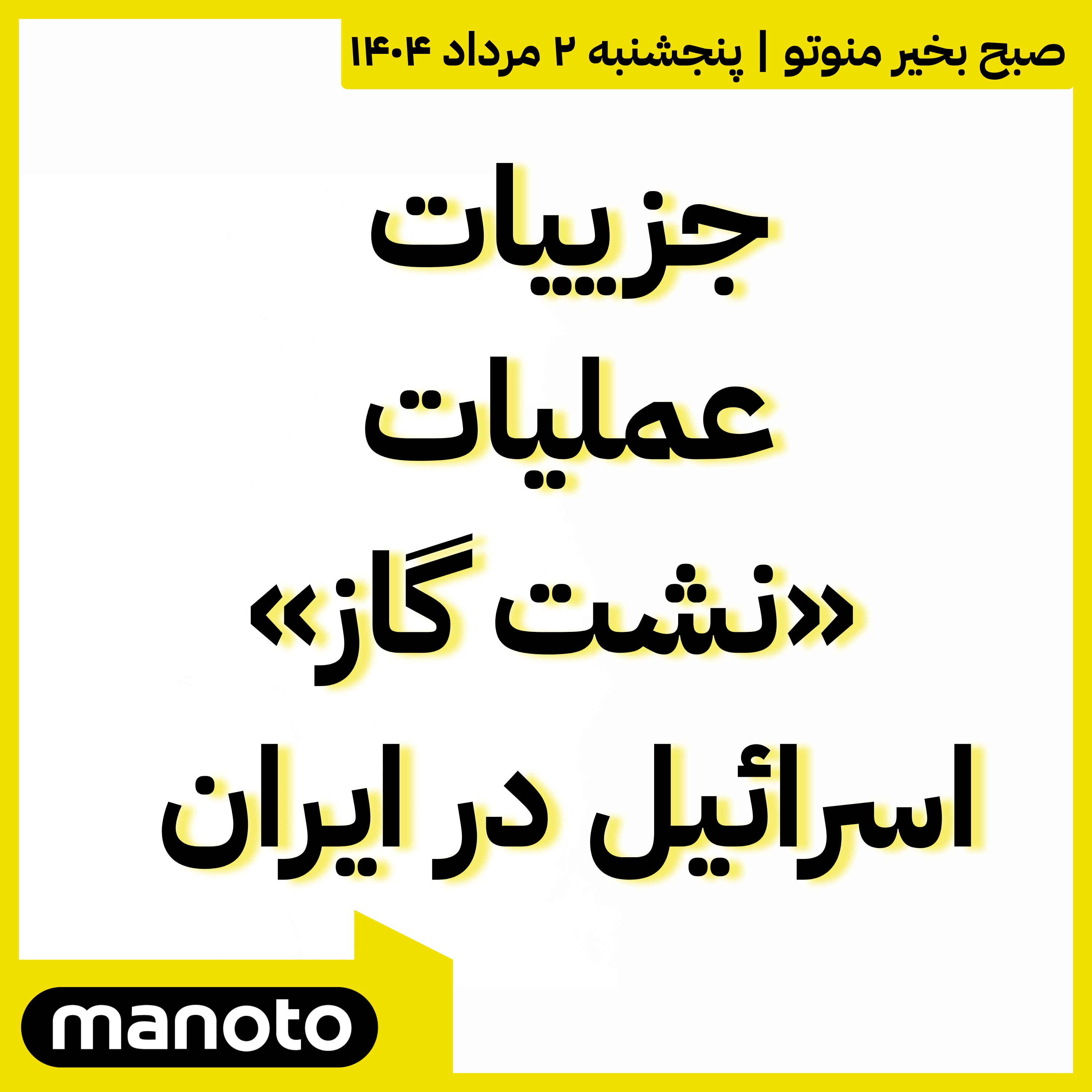 جزییات عملیات «نشت گاز» اسرائیل در ایران