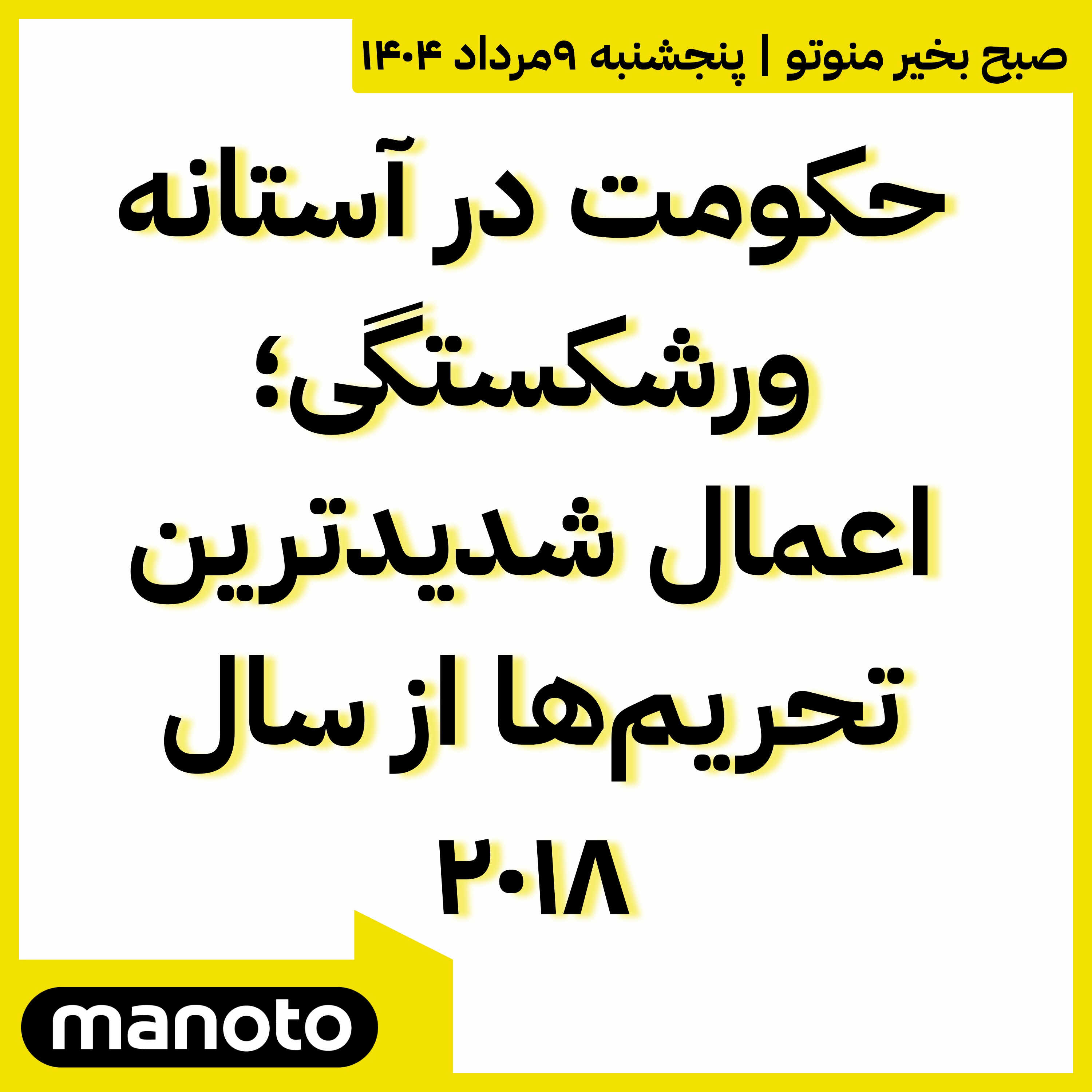 حکومت در آستانه ورشکستگی؛ شدیدترین تحریم‌ها از سال ۲۰۱۸