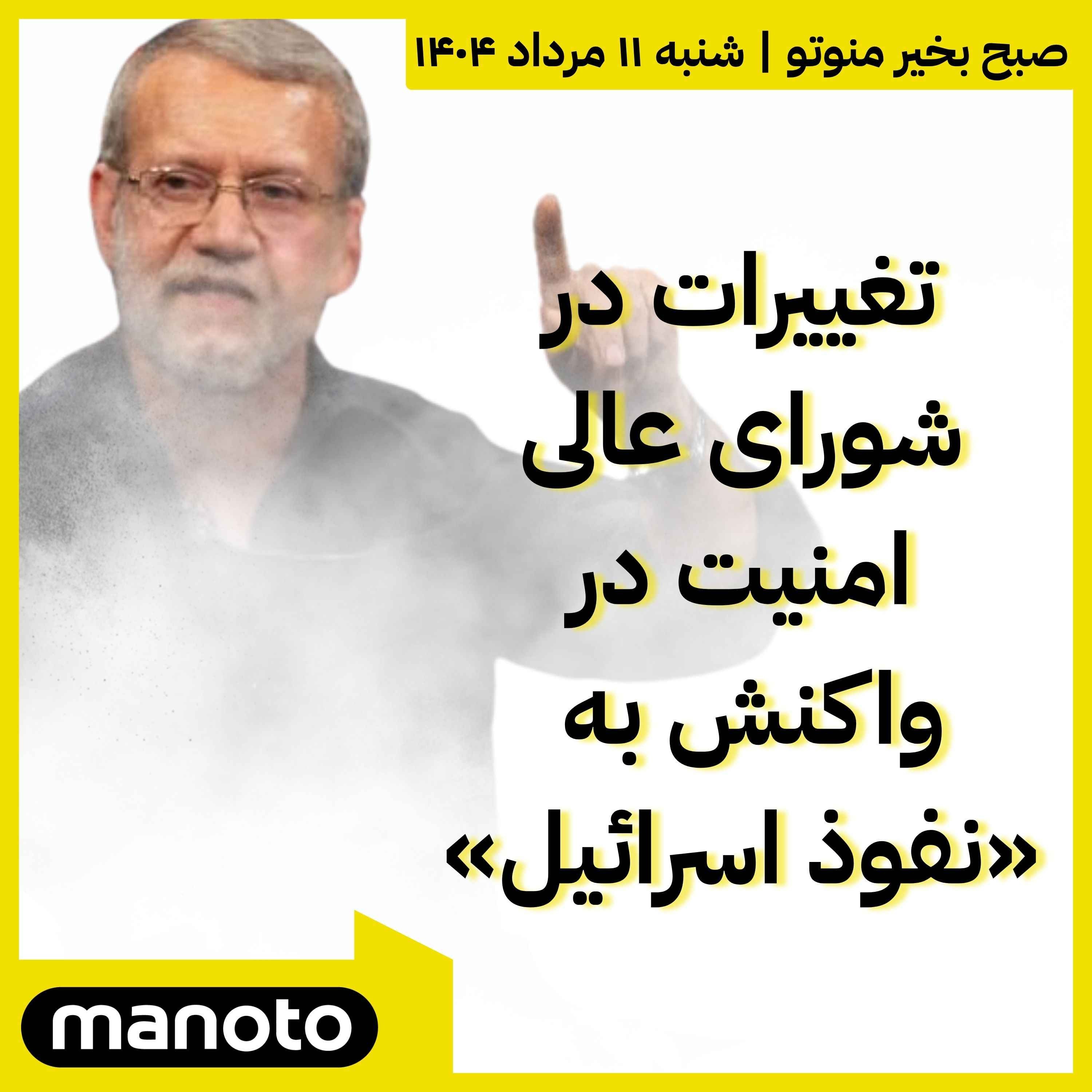 تغییرات در شورای عالی امنیت در واکنش به نفوذ اسرائیل