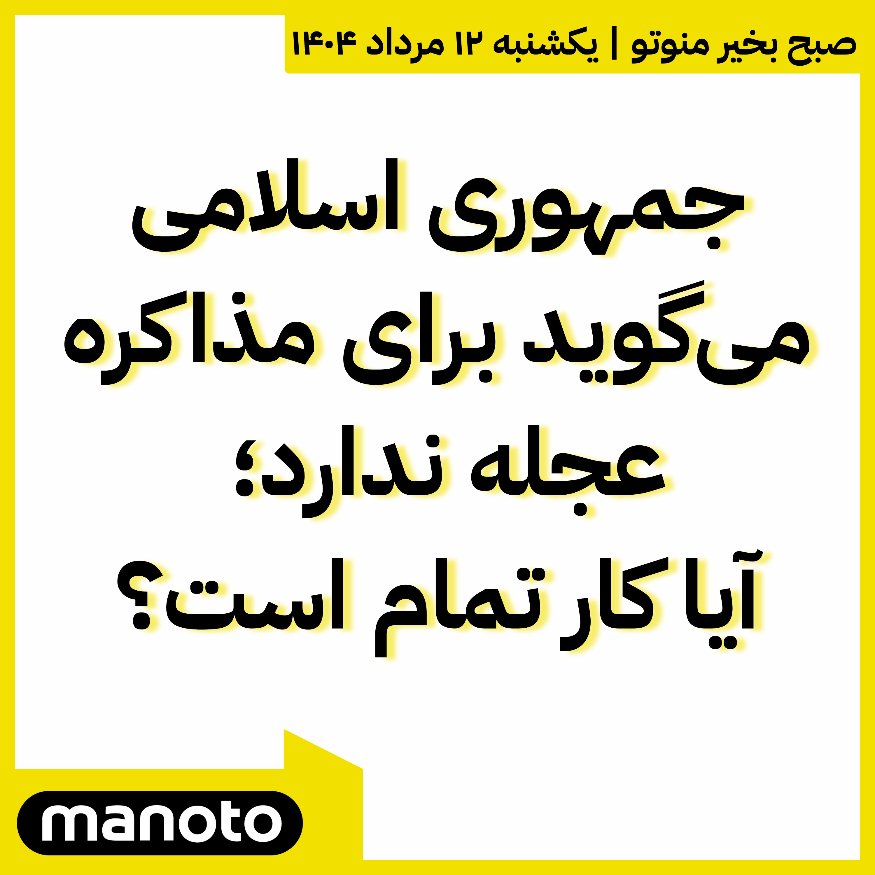 جمهوری اسلامی برای مذاکره عجله ندارد؛ آیا کار تمام است؟