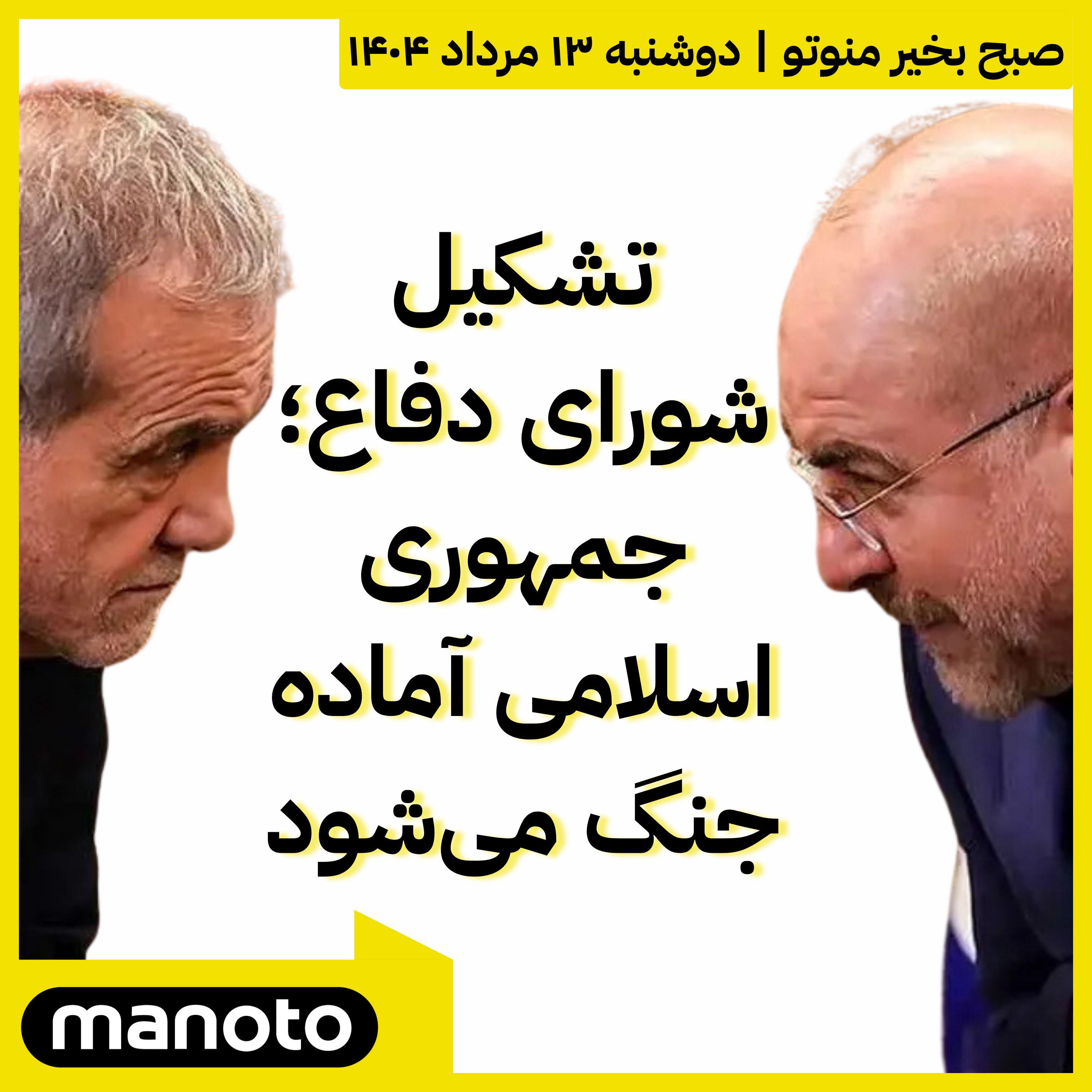 تشکیل شورای دفاع؛ جمهوری اسلامی اماده جنگ می‌شود