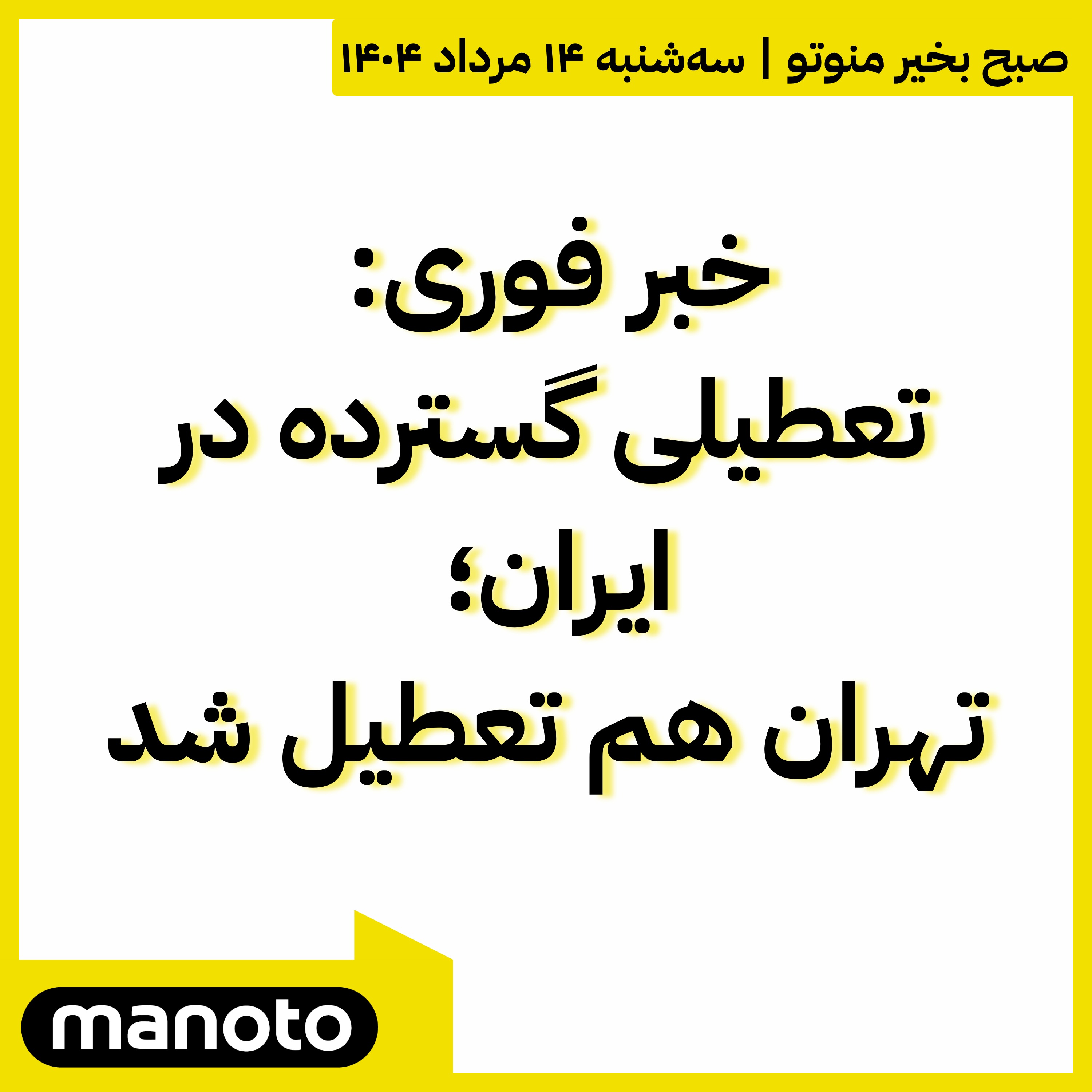 تعطیلی گسترده در ایران؛ تهران هم تعطیل شد