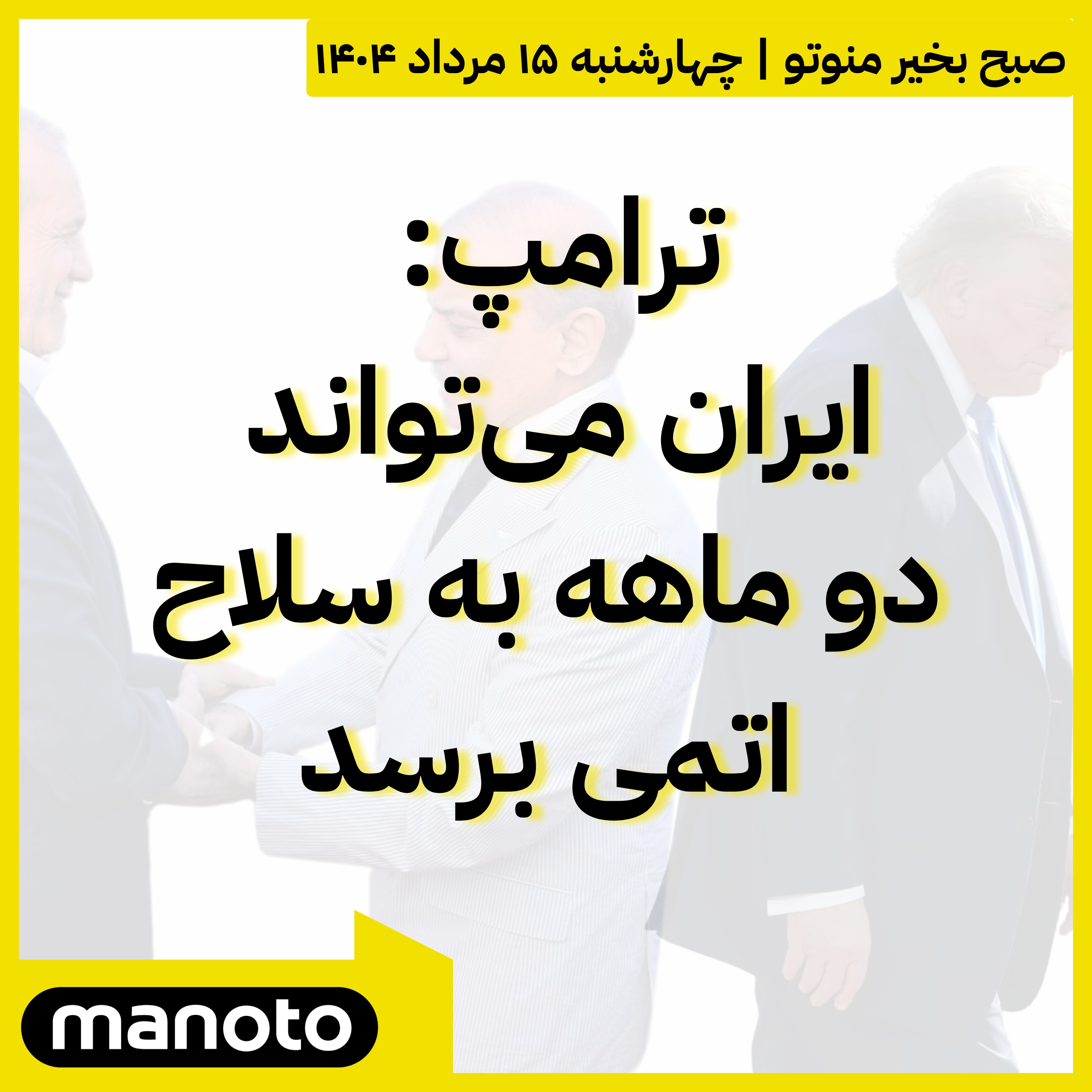 ترامپ: ایران می‌تواند دو ماهه به سلاح اتمی برسد