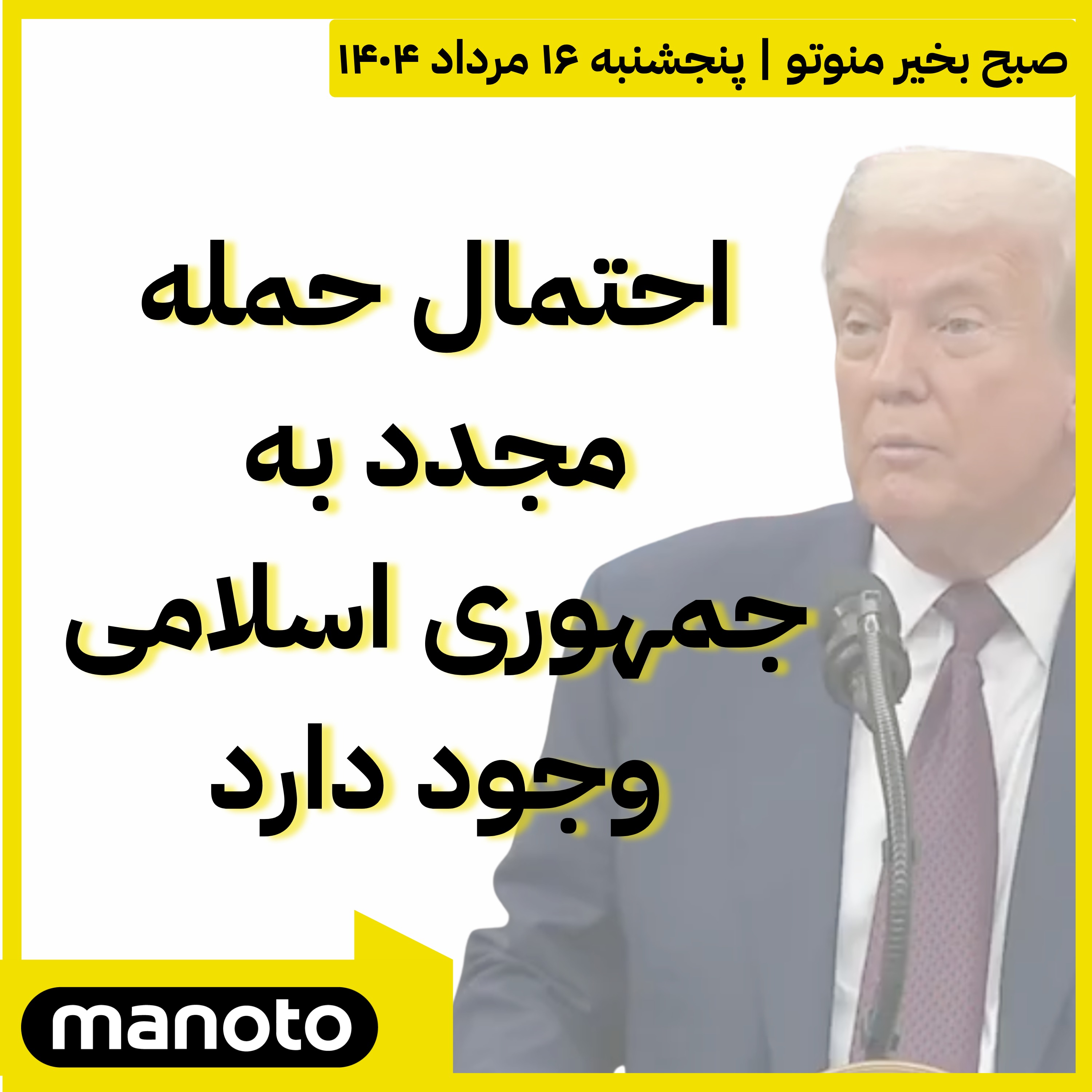 ترامپ: احتمال حمله مجدد به جمهوری اسلامی وجود دارد