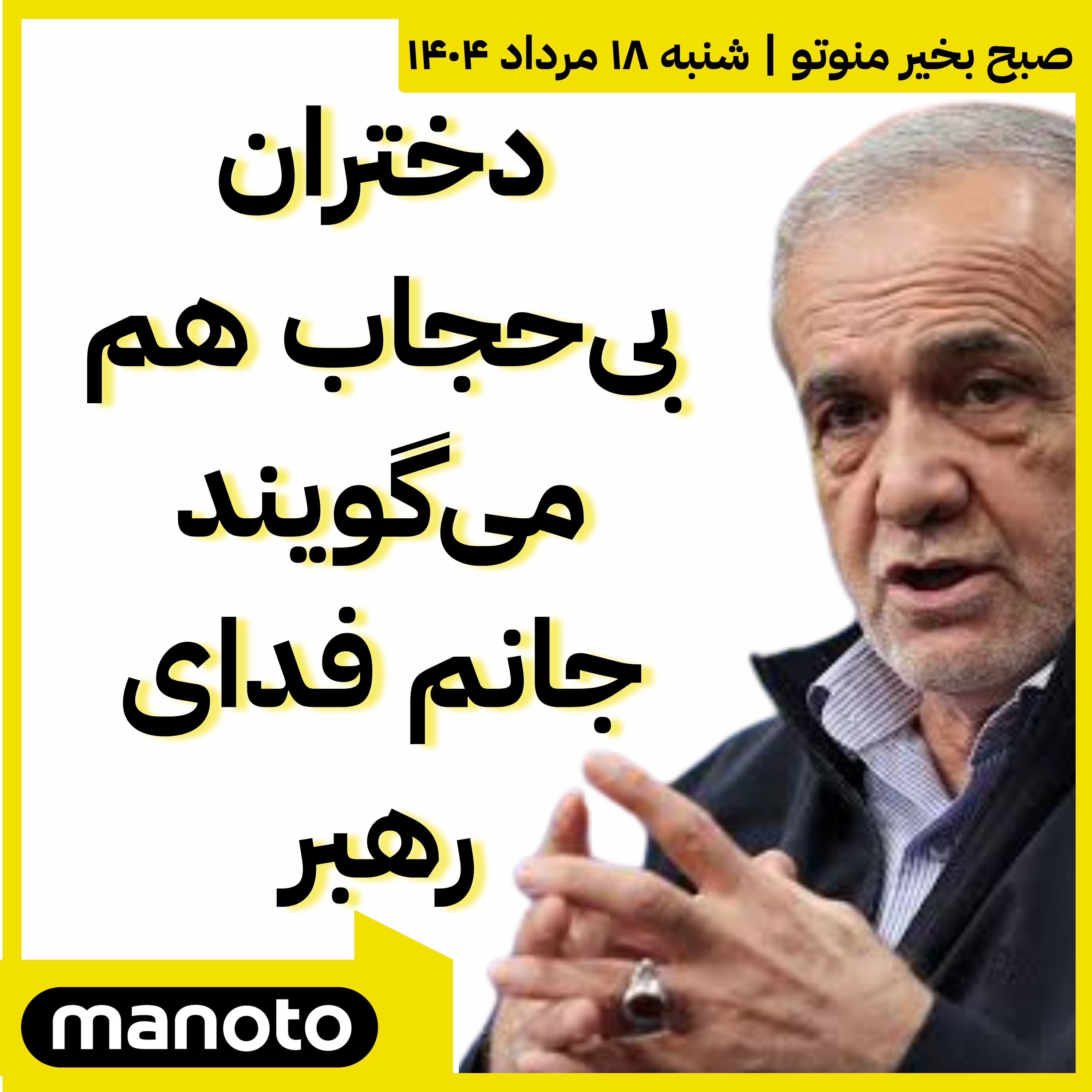 پزشکیان: دختران بی‌حجاب هم می‌گویند جانم فدای رهبر