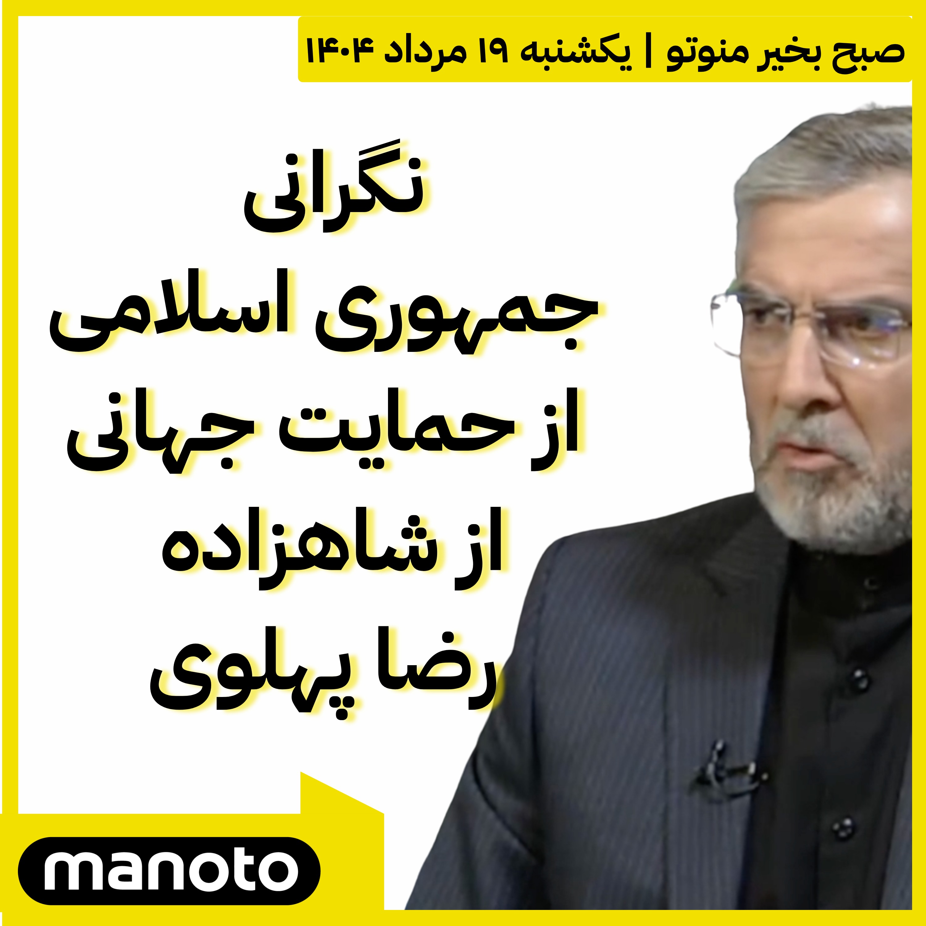 نگرانی جمهوری اسلامی از حمایت جهانی از شاهزاده رضا پهلوی