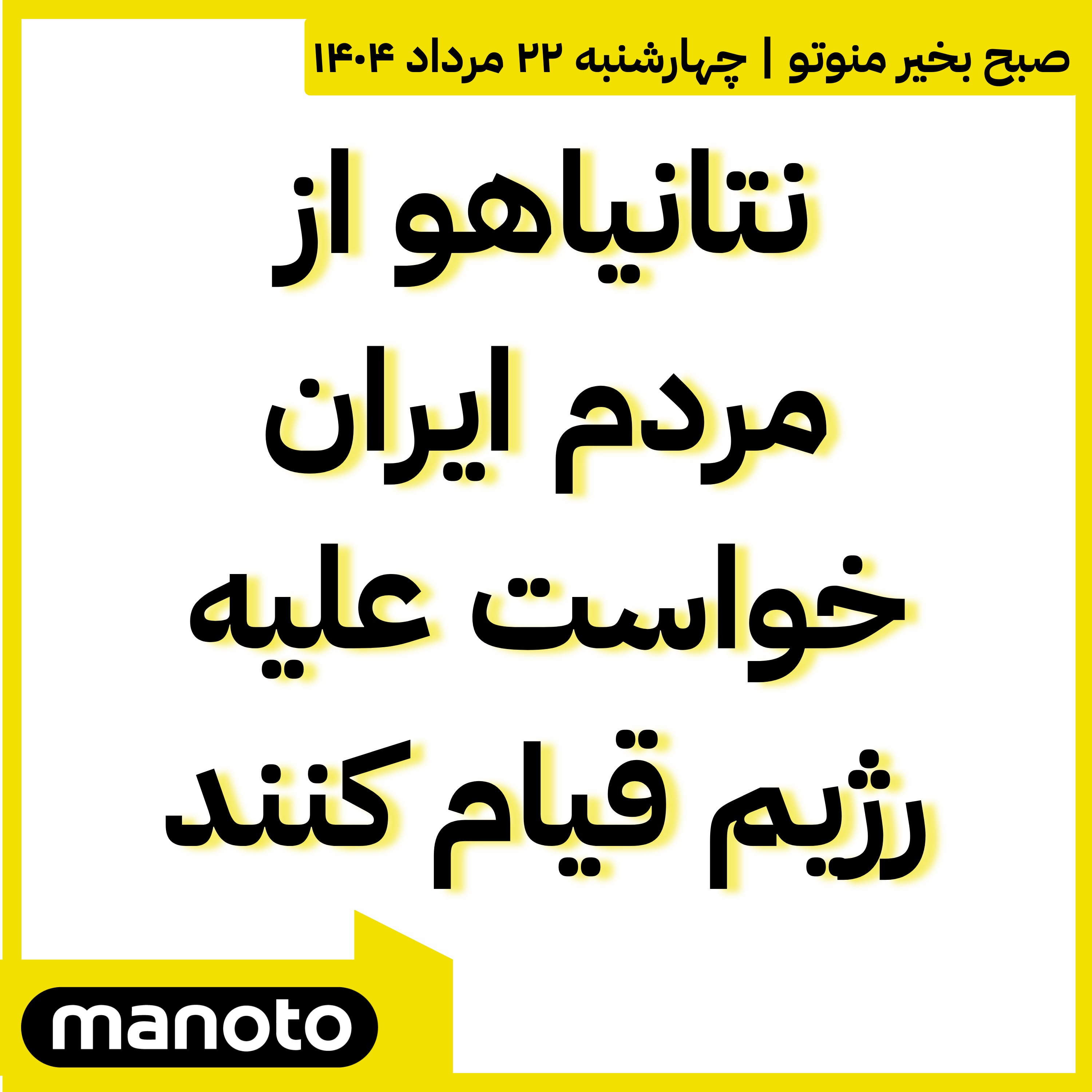 نتانیاهو از مردم ایران خواست علیه رژیم قیام کنند