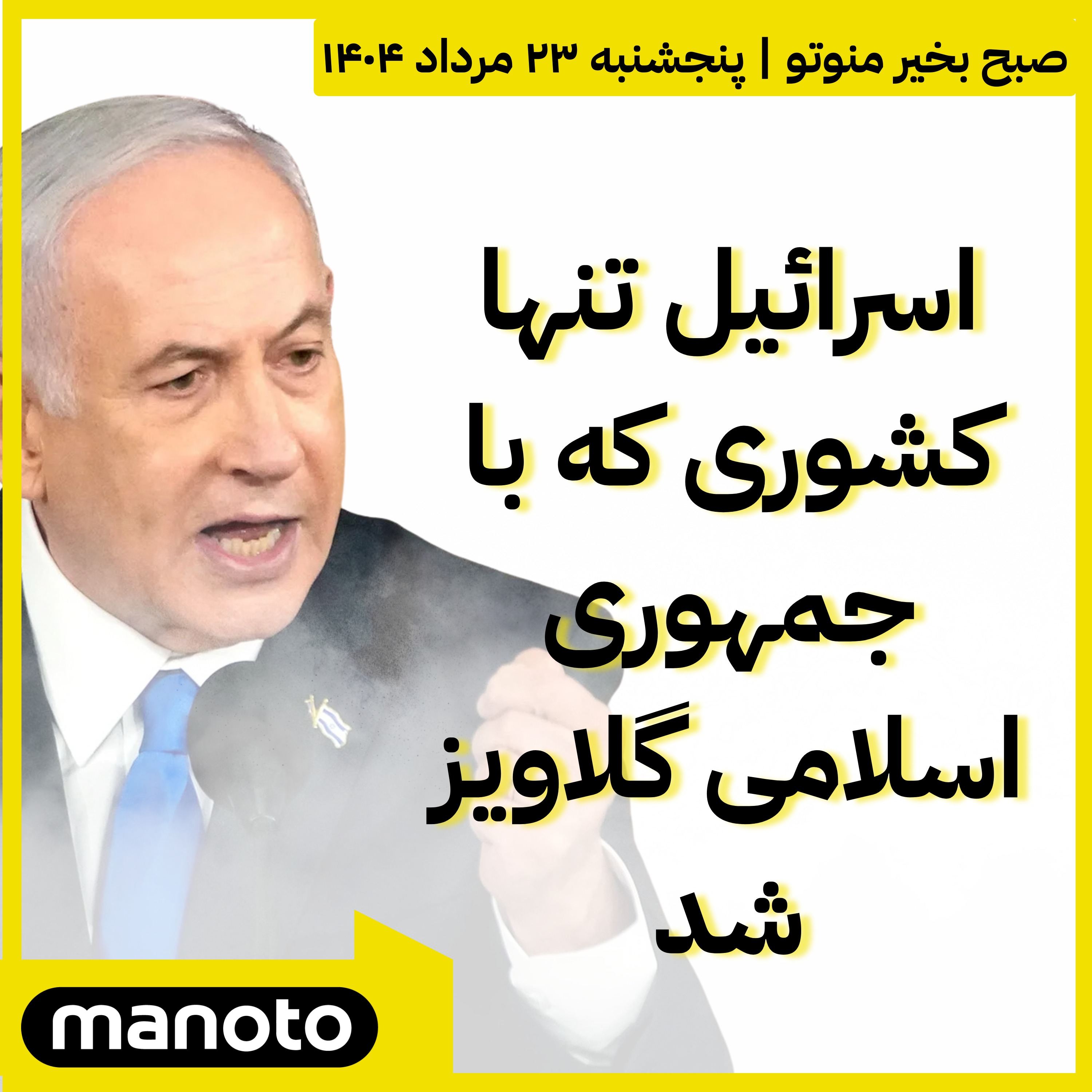 نتانیاهو: اسرائیل تنها کشوری که با جمهوری اسلامی گلاویز شد