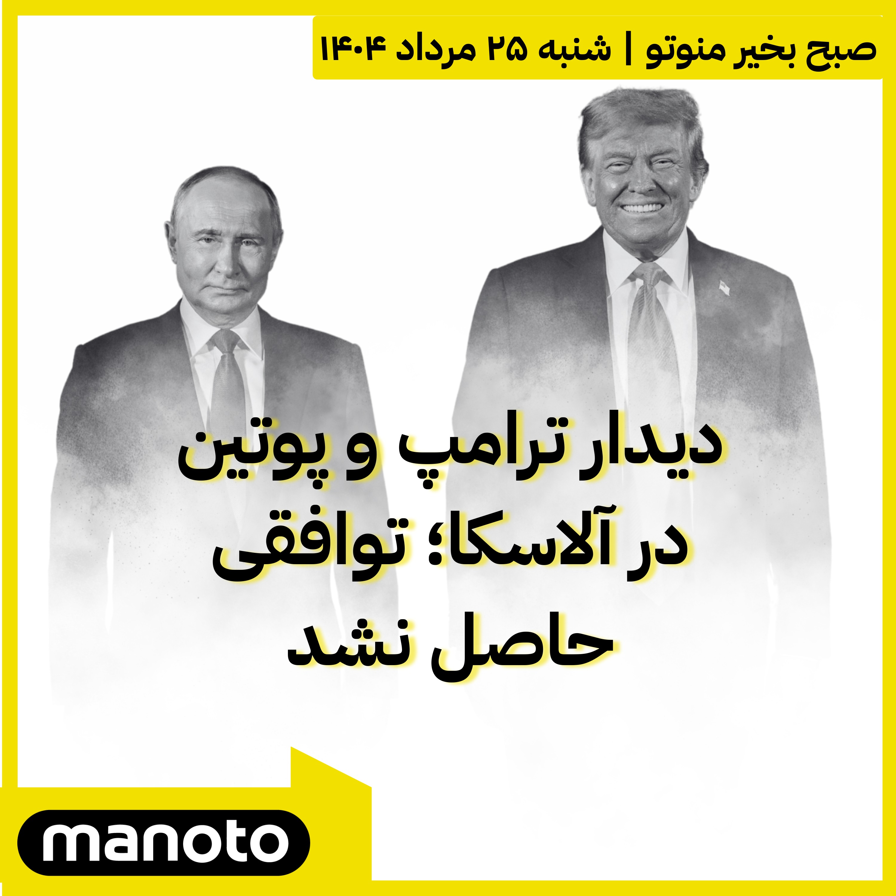 دیدار ترامپ و پوتین در آلاسکا؛ توافقی حاصل نشد