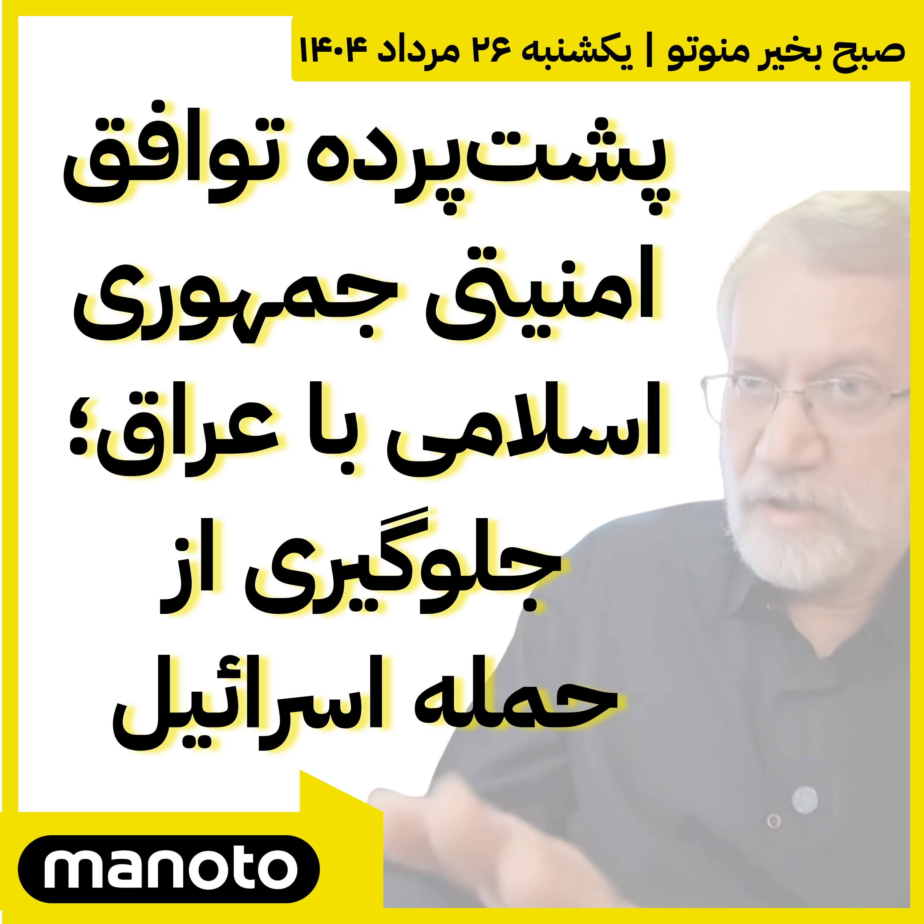 توافق امنیتی جمهوری اسلامی با عراق؛ جلوگیری از حمله اسرائیل