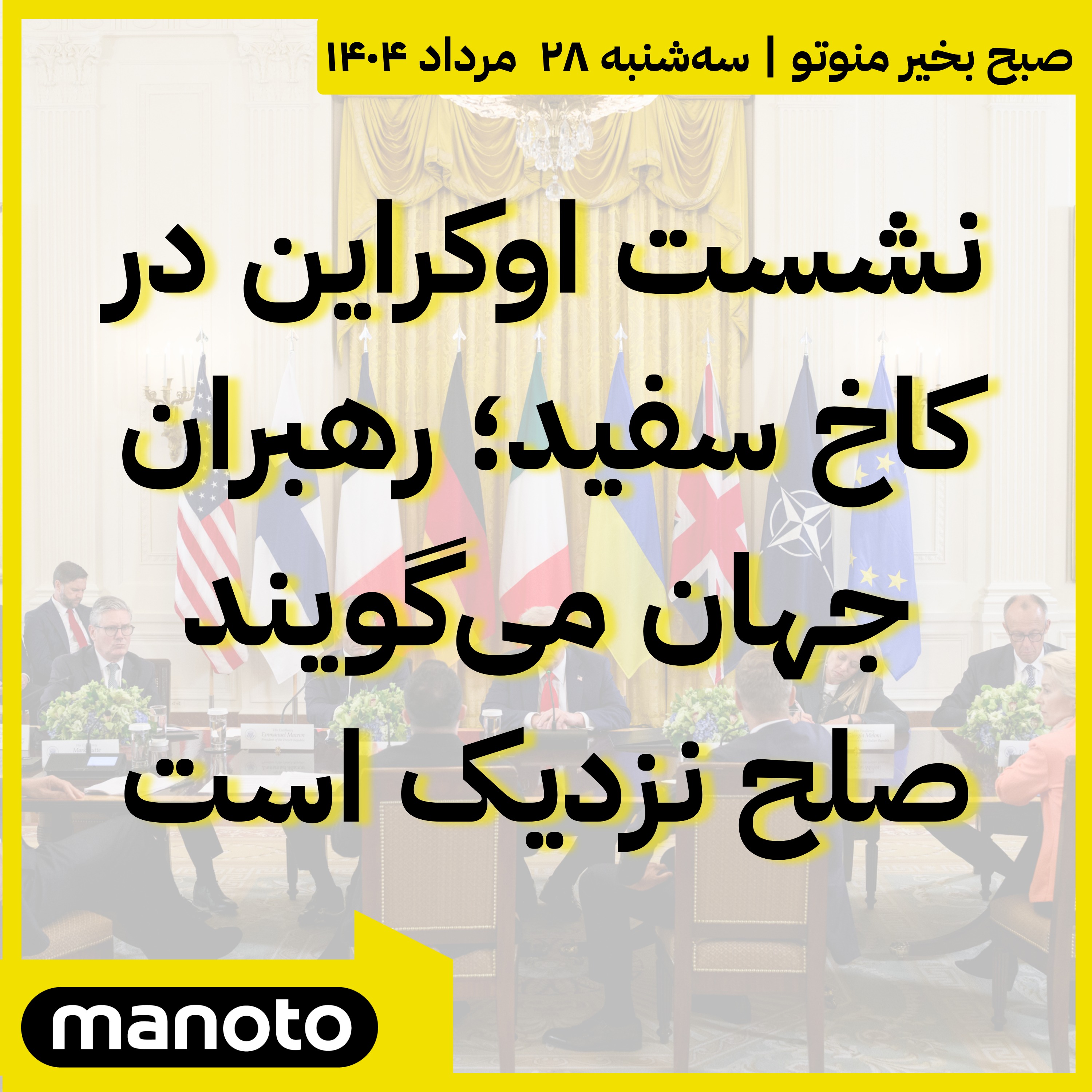 نشست اوکراین در کاخ سفید؛ رهبران جهان می‌گویند صلح نزدیک است