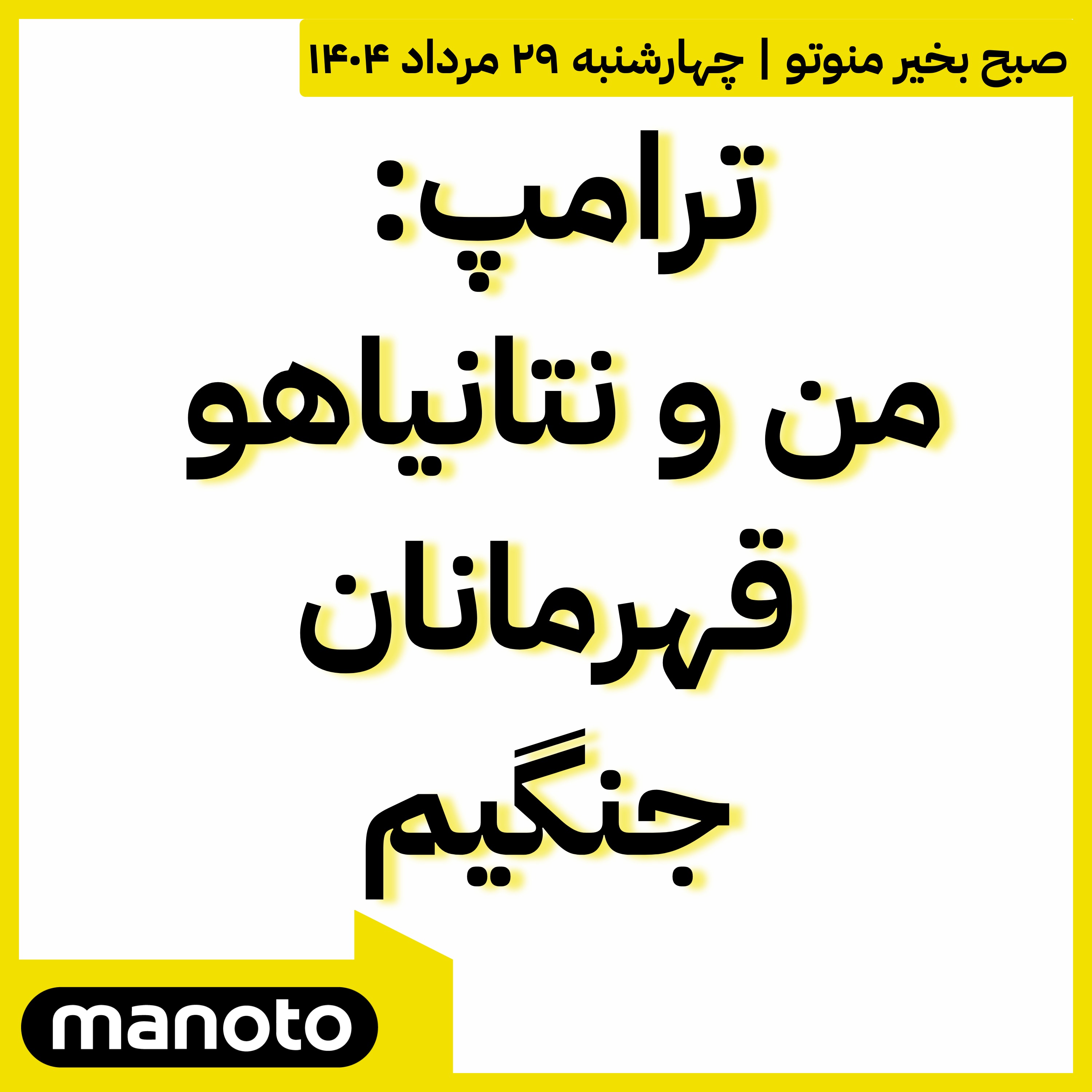 ترامپ: من و نتانیاهو قهرمانان جنگیم
