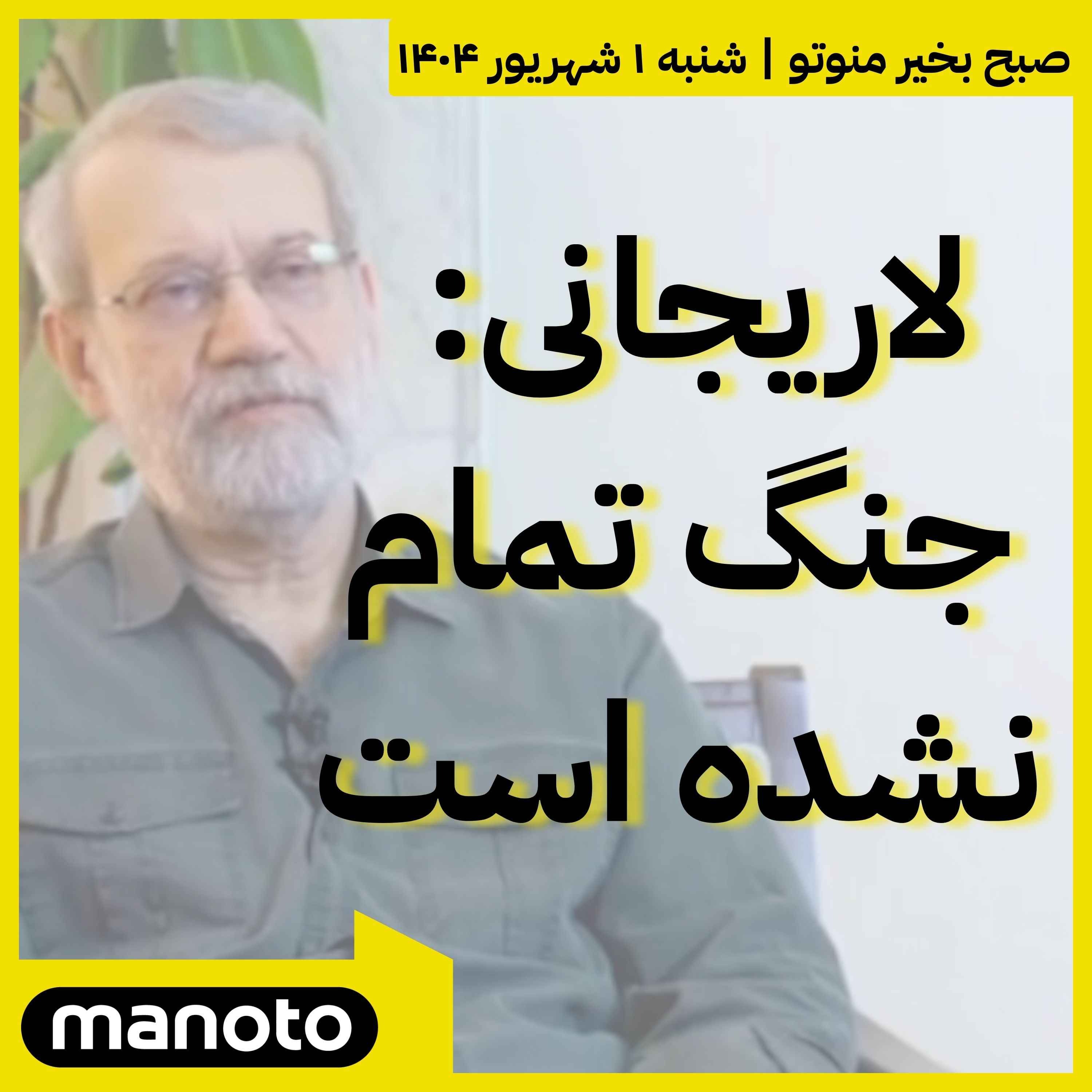 لاریجانی: جنگ تمام نشده است