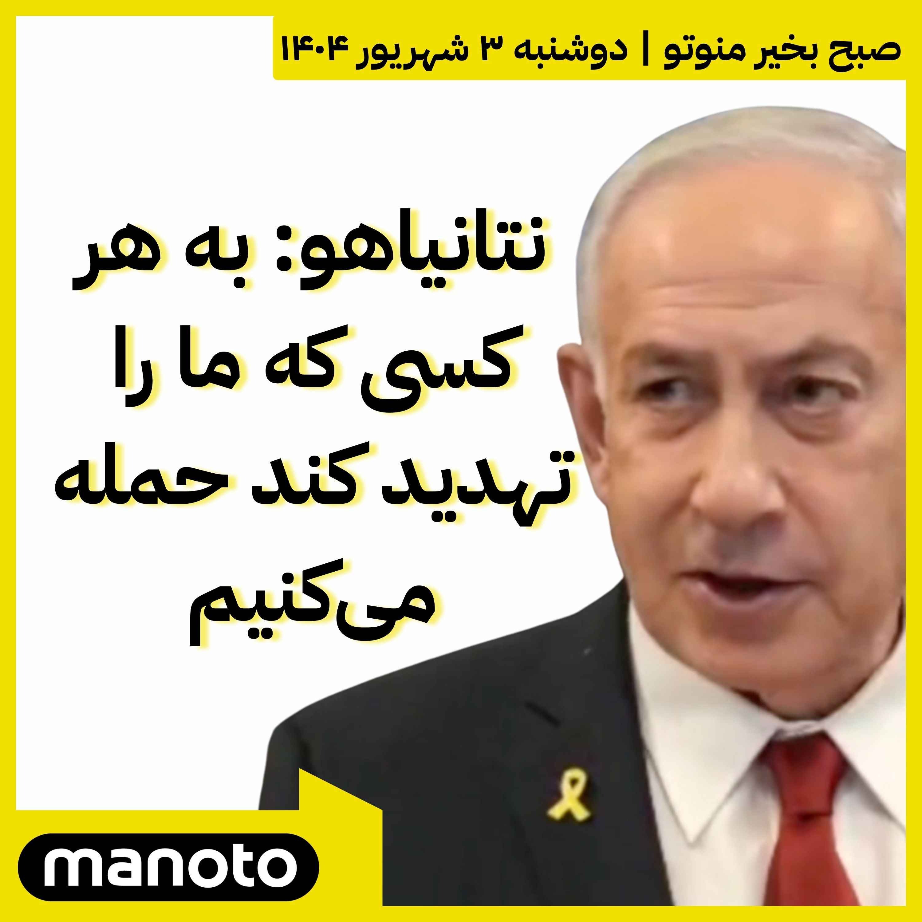 نتانیاهو: به هر کسی که ما را تهدید کند حمله می‌کنیم