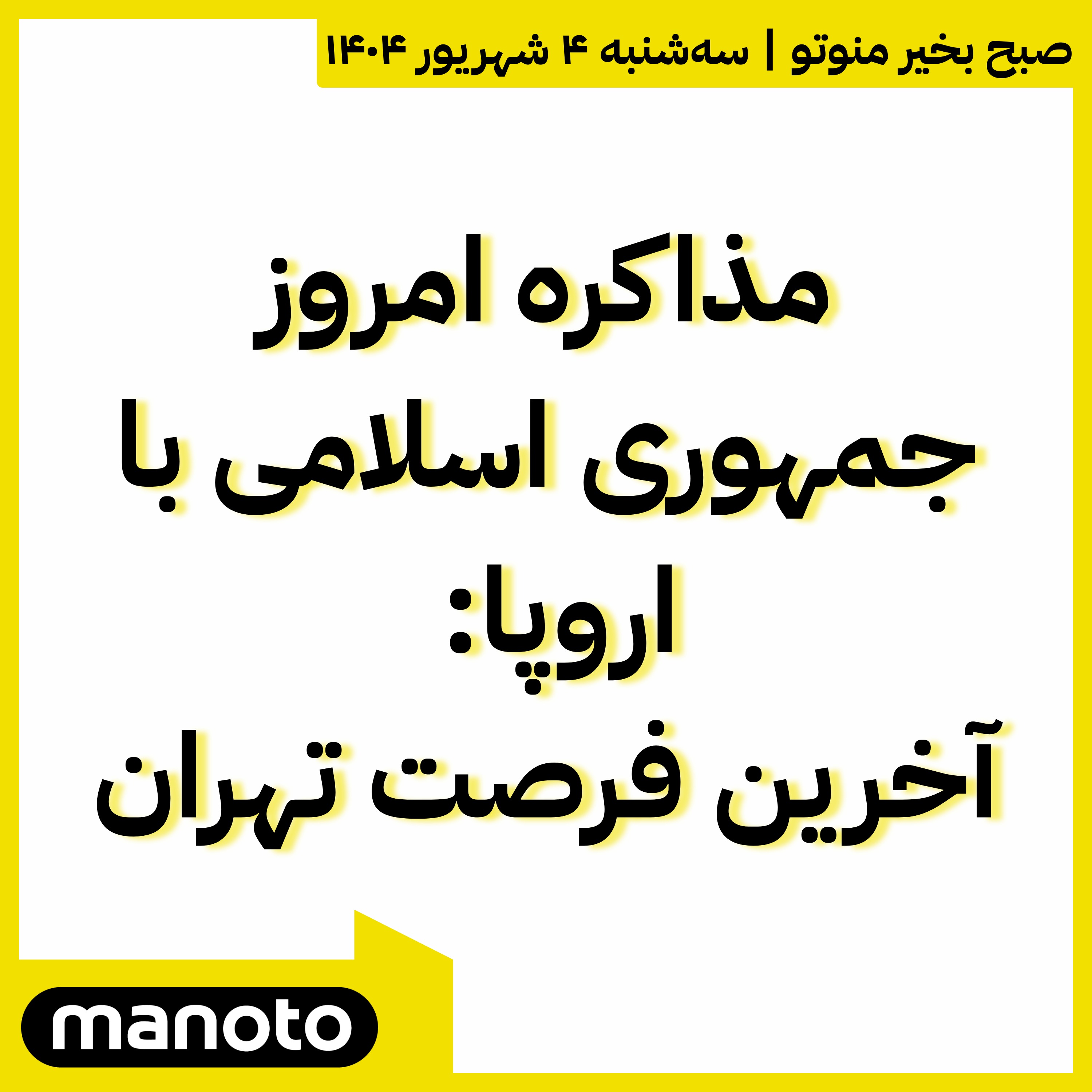 مذاکره امروز جمهوری اسلامی با اروپا: آخرین فرصت تهران
