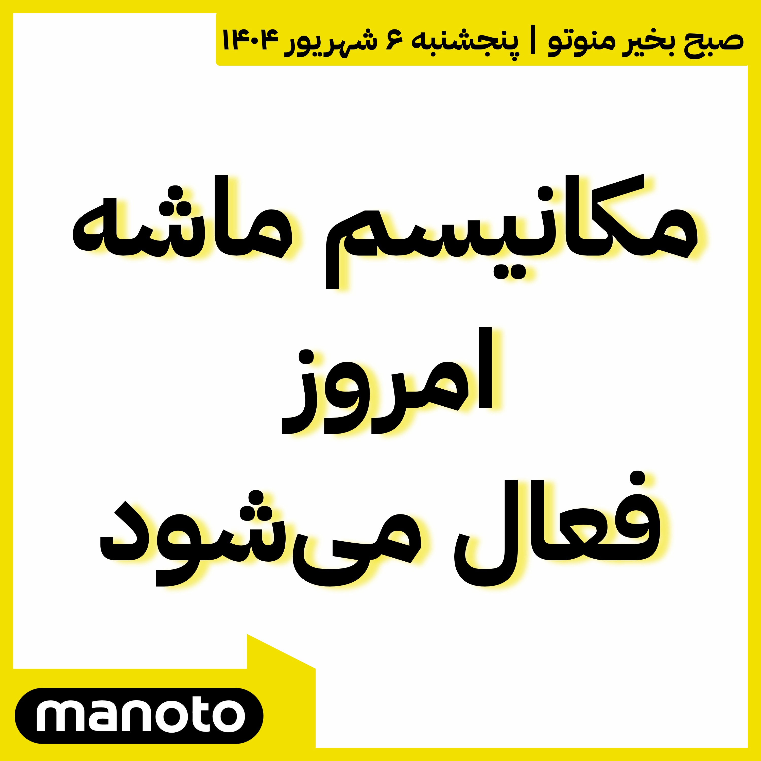 مکانیسم ماشه امروز فعال می‌شود