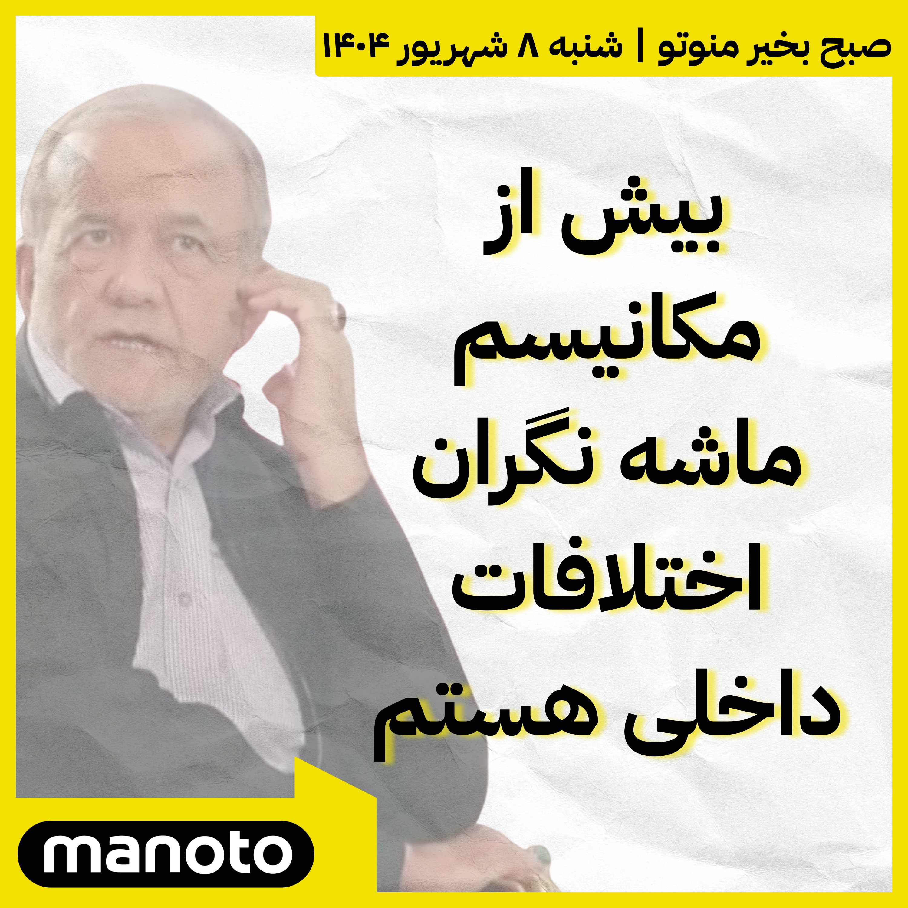 مسعود پزشکیان: بیش از مکانیسم ماشه نگران اختلافات داخلی هستم