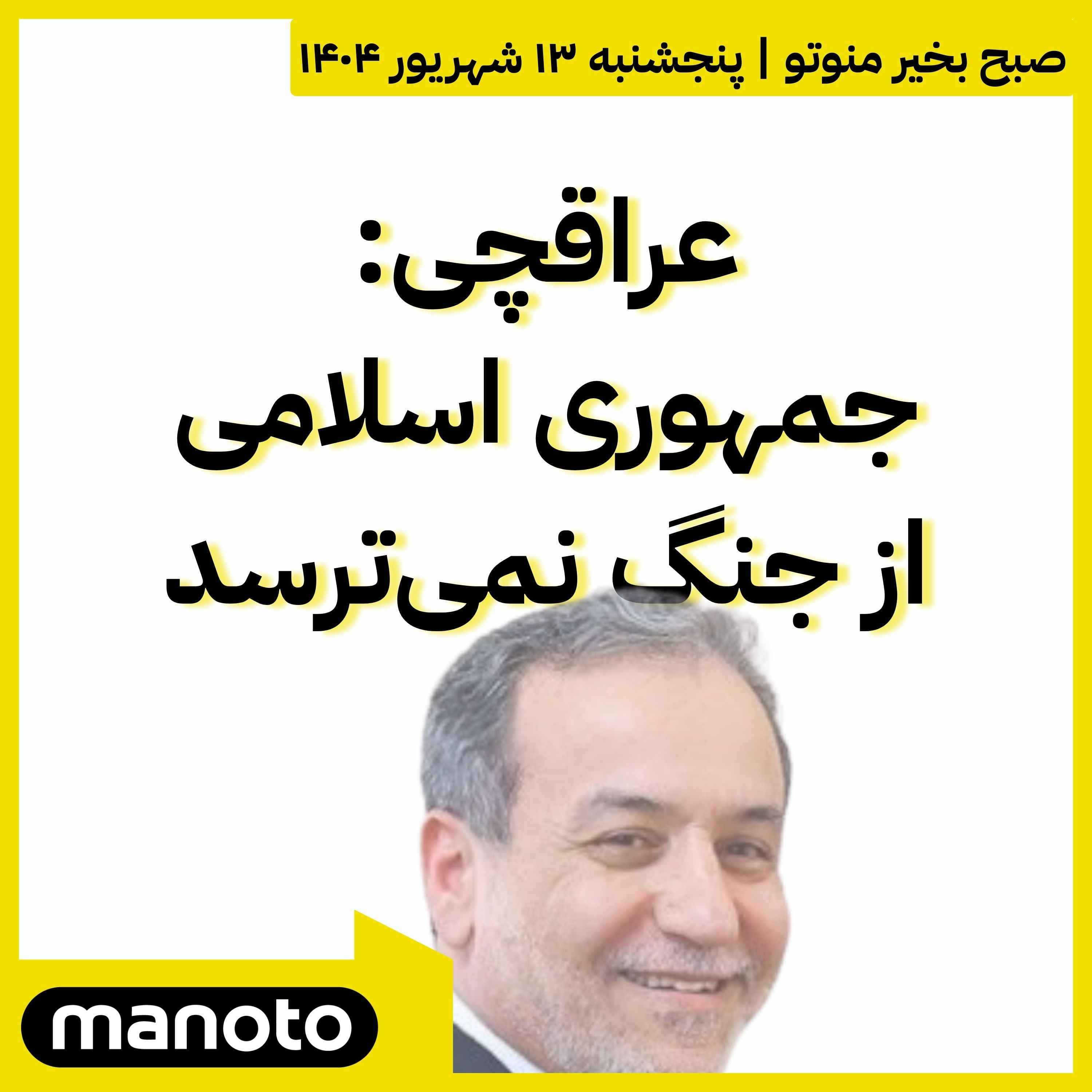عراقچی: جمهوری اسلامی از جنگ نمی‌ترسد