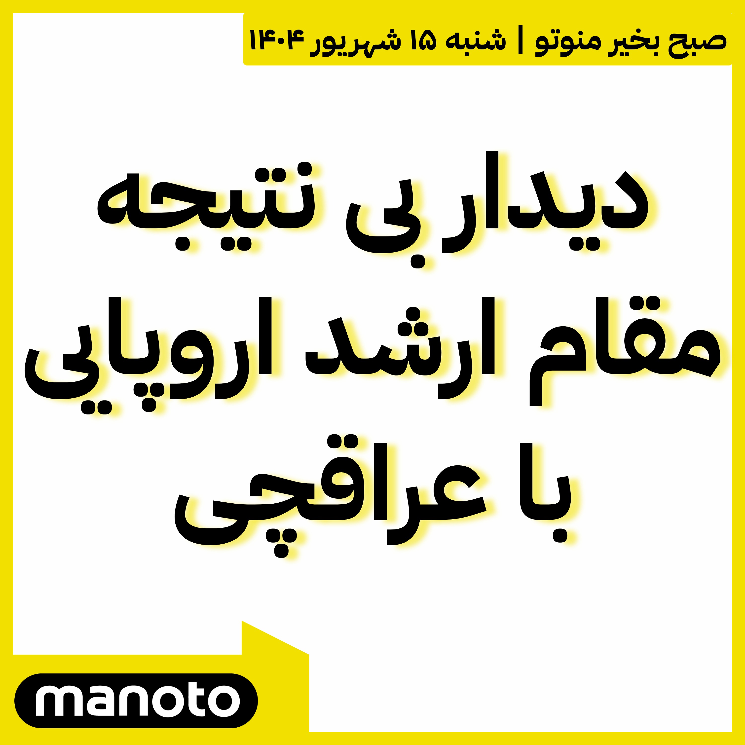 دیدار بی نتیجه مقام ارشد اروپایی با عراقچی