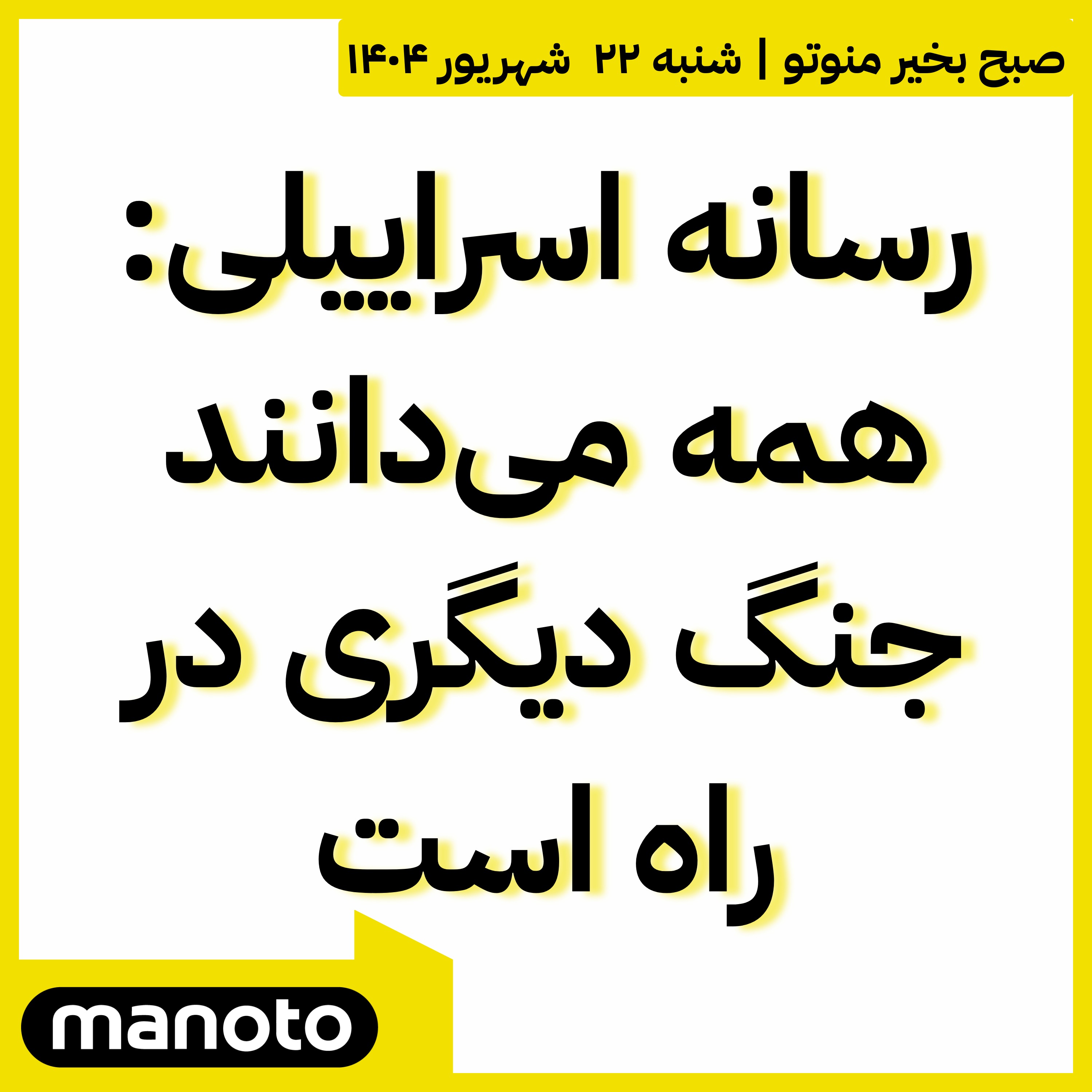 رسانه اسراییلی: همه می‌دانند جنگ دیگری در راه است