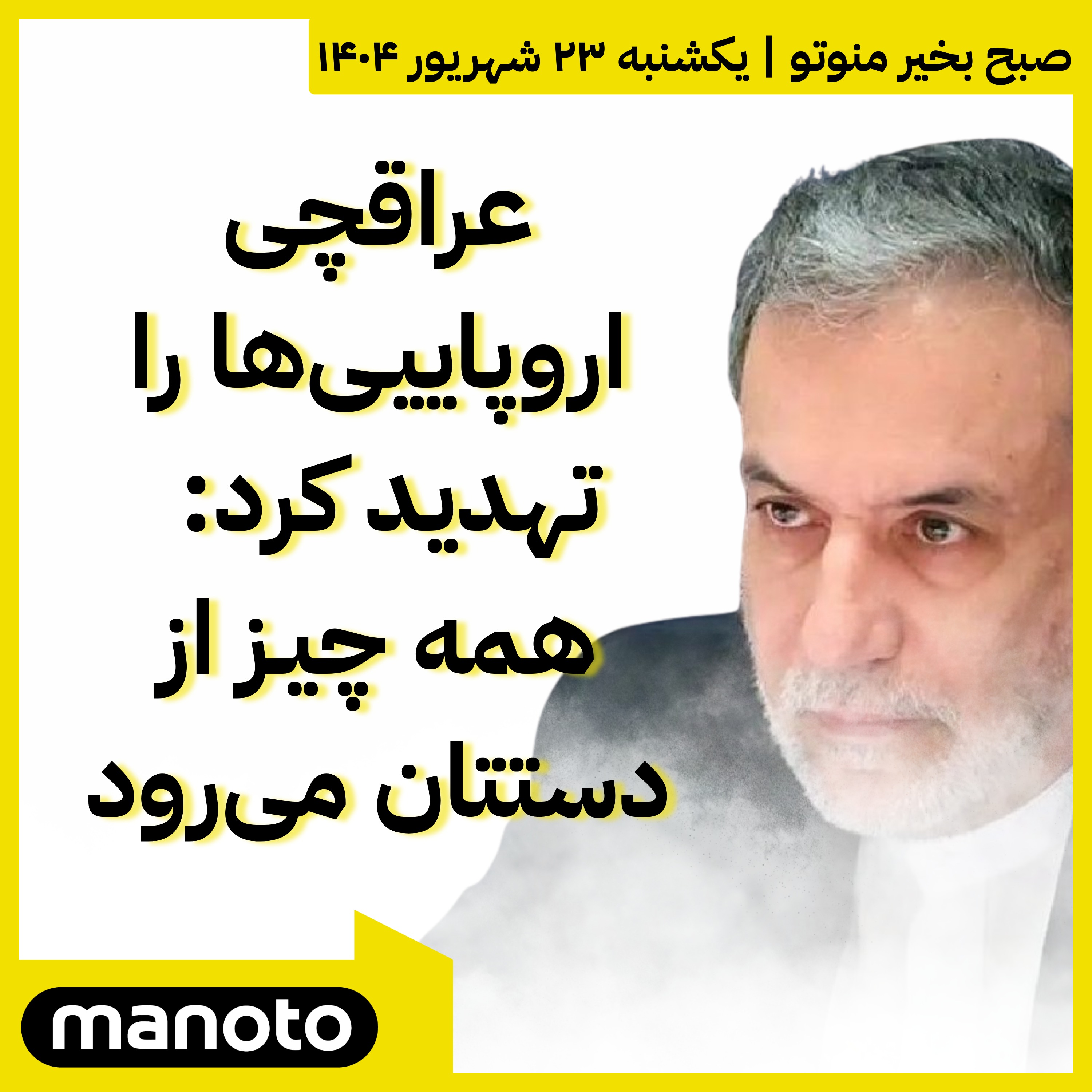 عراقچی اروپاییـی‌ها را تهدید کرد: همه چیـز از دستتان می‌رود