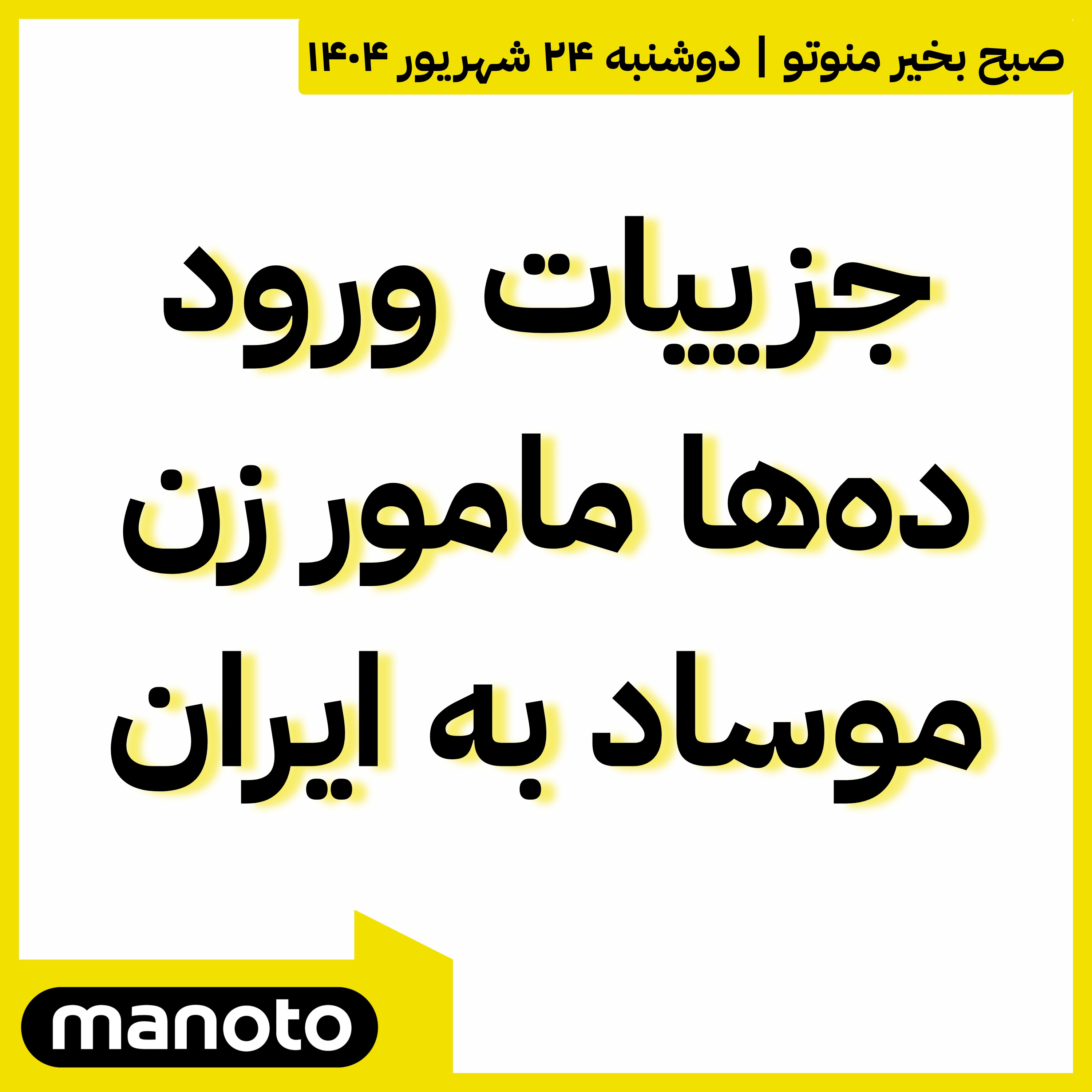 جزییات ورود ده‌ها مامور زن موساد به ایران