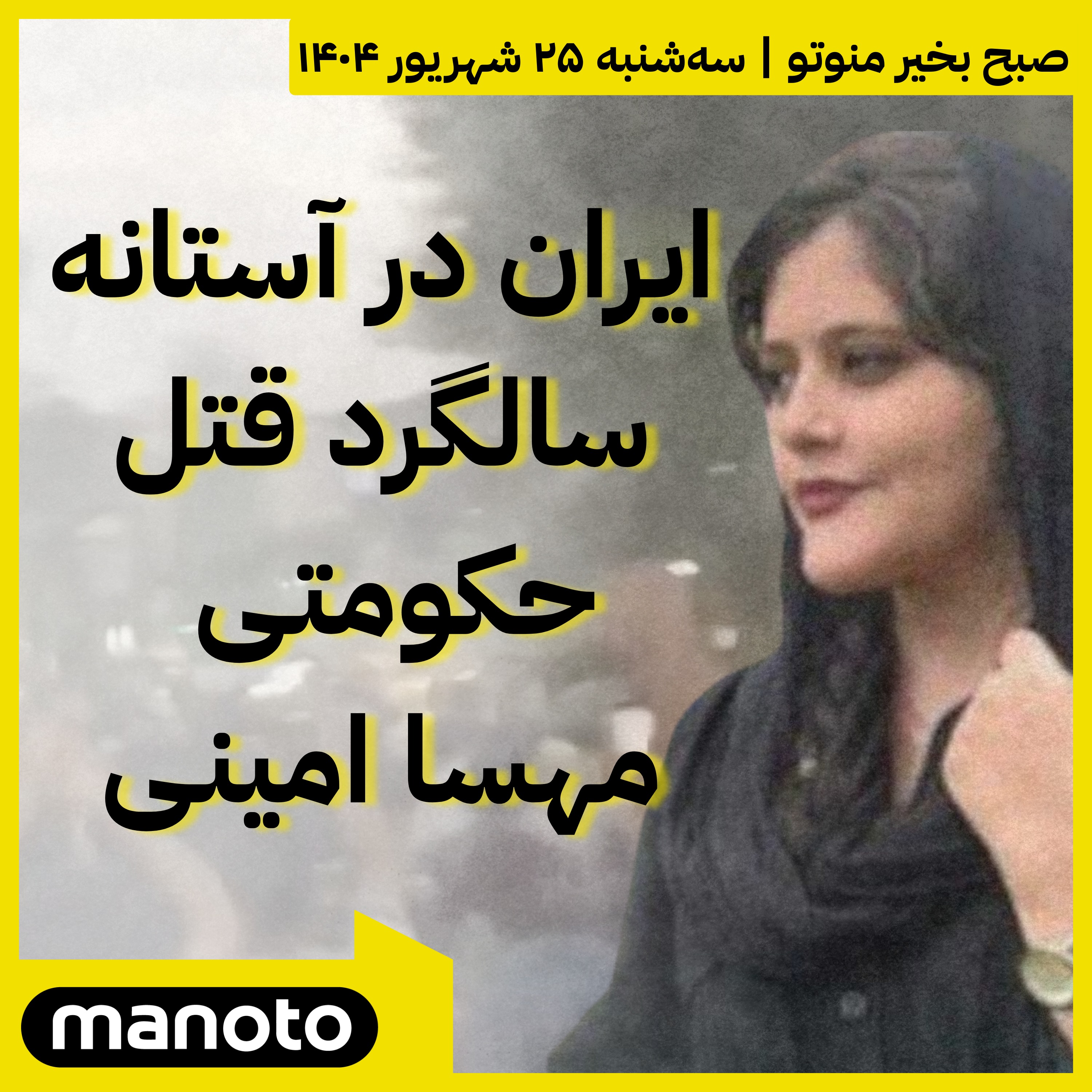 ایران در آستانه سالگرد قتل حکومتی مهسا امینی
