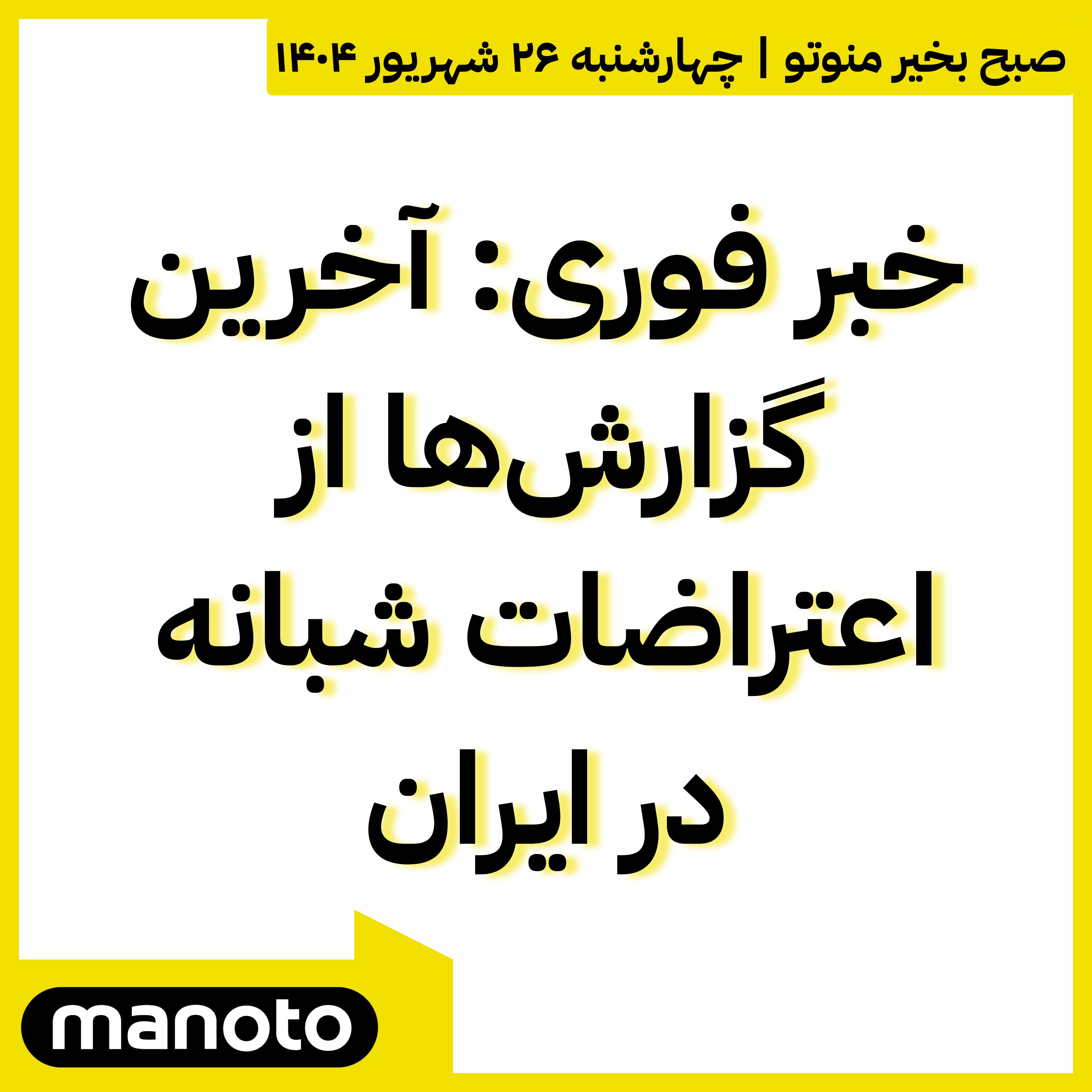 خبر فوری: آخرین گزارش‌ها از اعتراضات شبانه در ایران