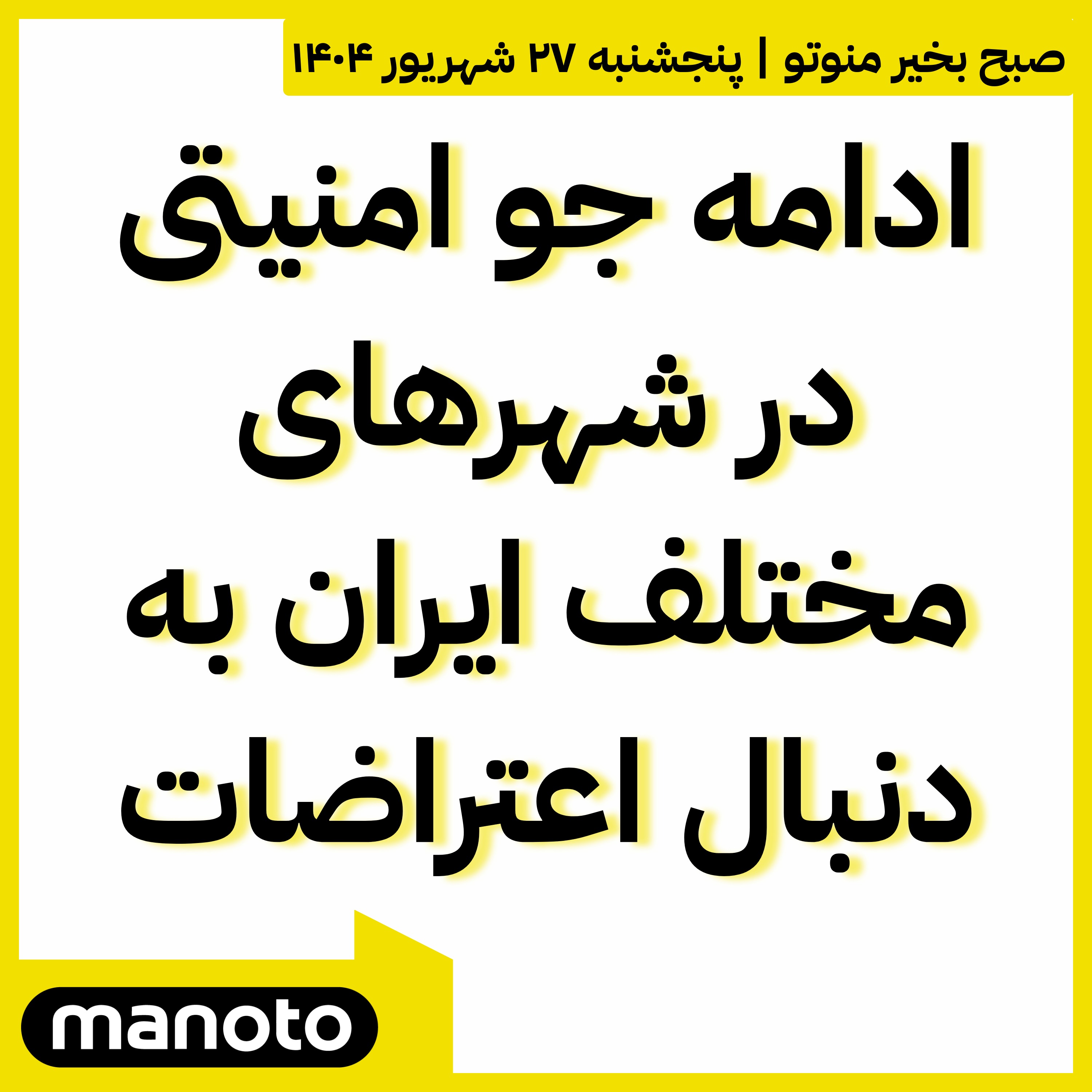 ادامه جو امنیتی در شهرهای مختلف ایران به دنبال اعتراضات