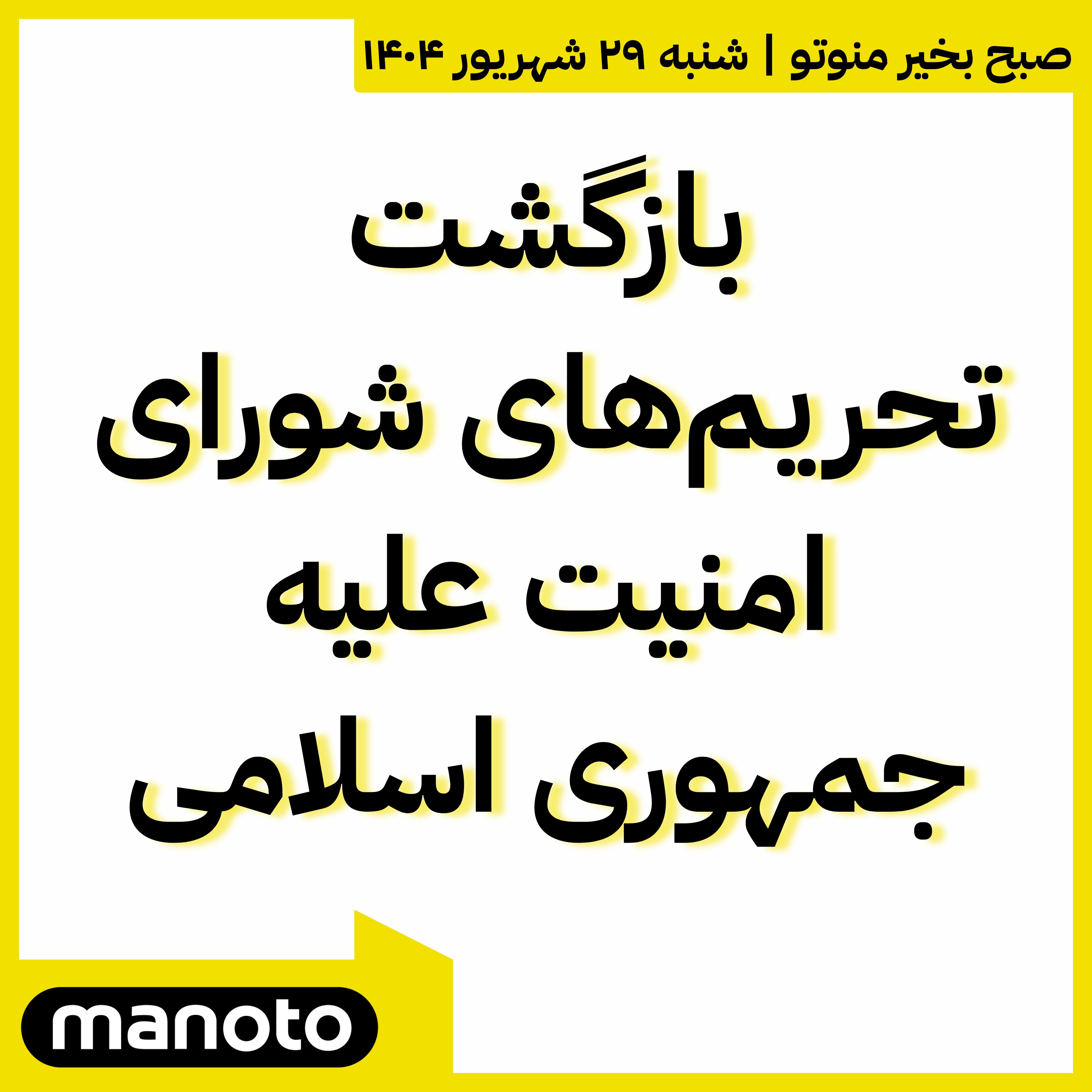 بازگشت تحریم‌های شورای امنیت علیه جمهوری اسلامی