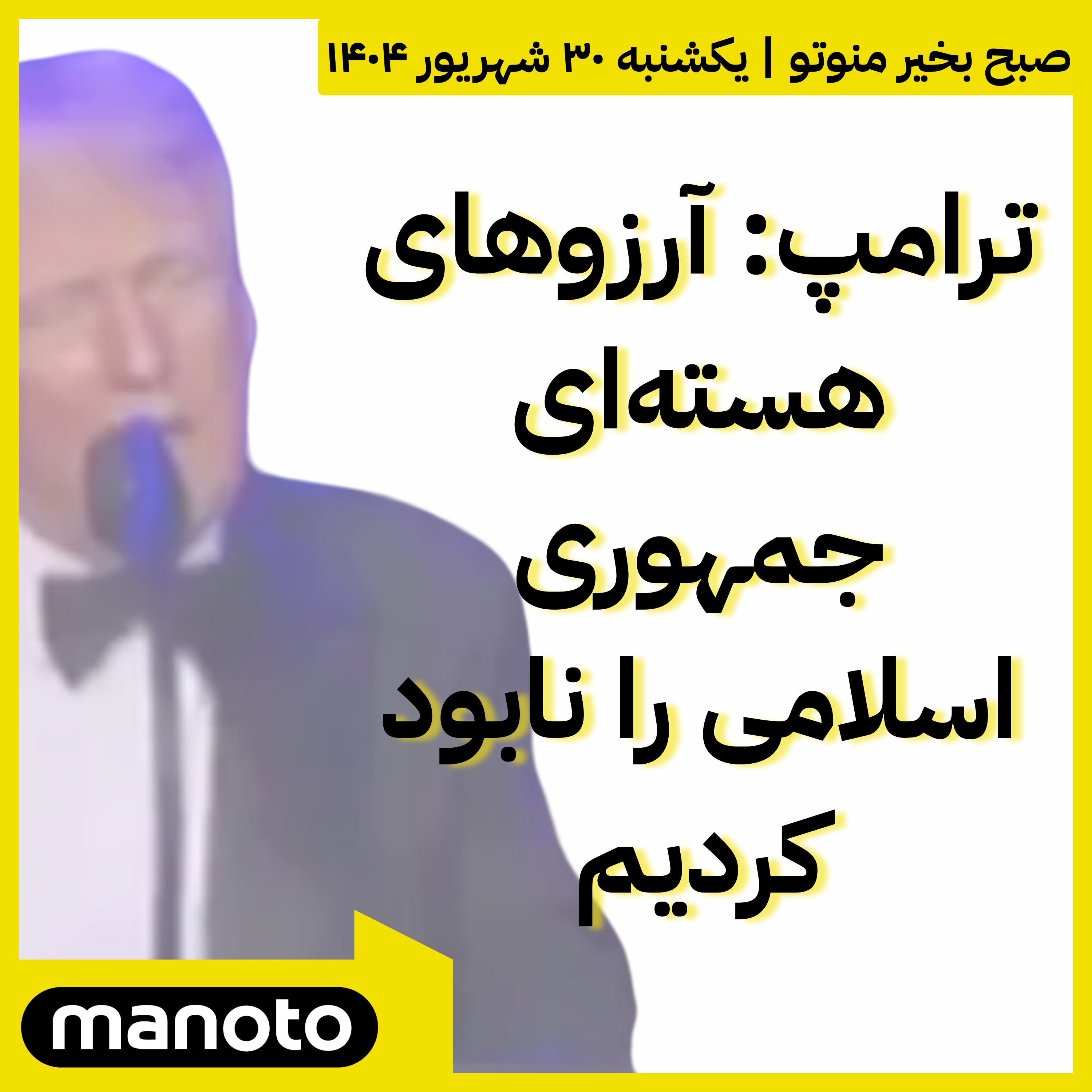 ترامپ:‌ آرزوهای هسته‌ای  جمهوری اسلامی را نابود کردیم