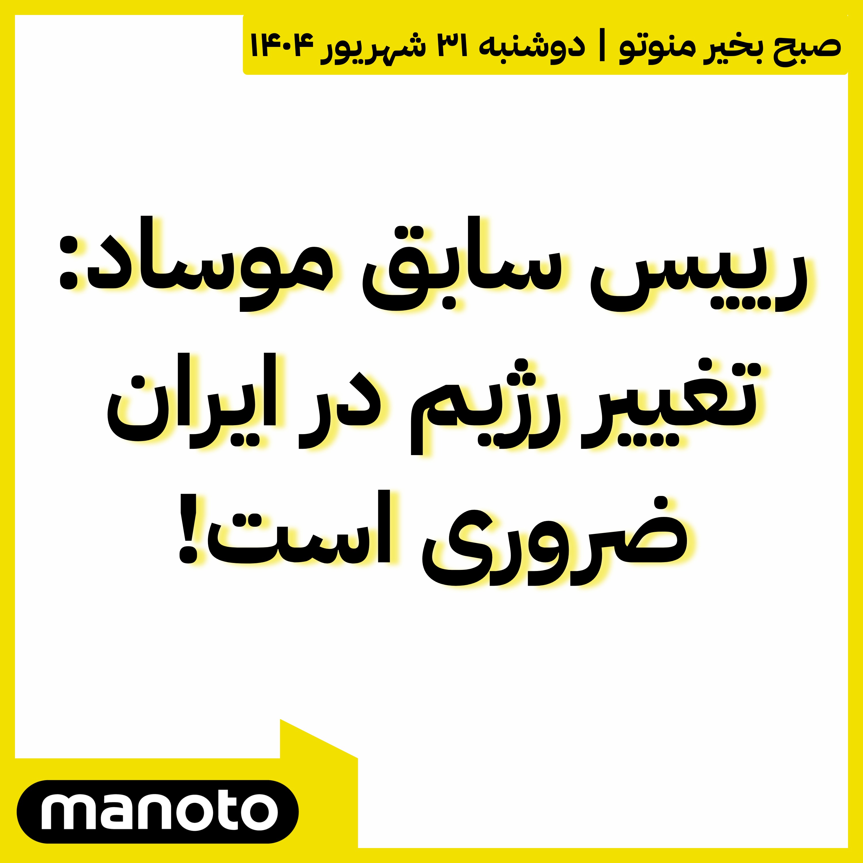 رییس سابق موساد: تغییر رژیم در ایران ضروری است