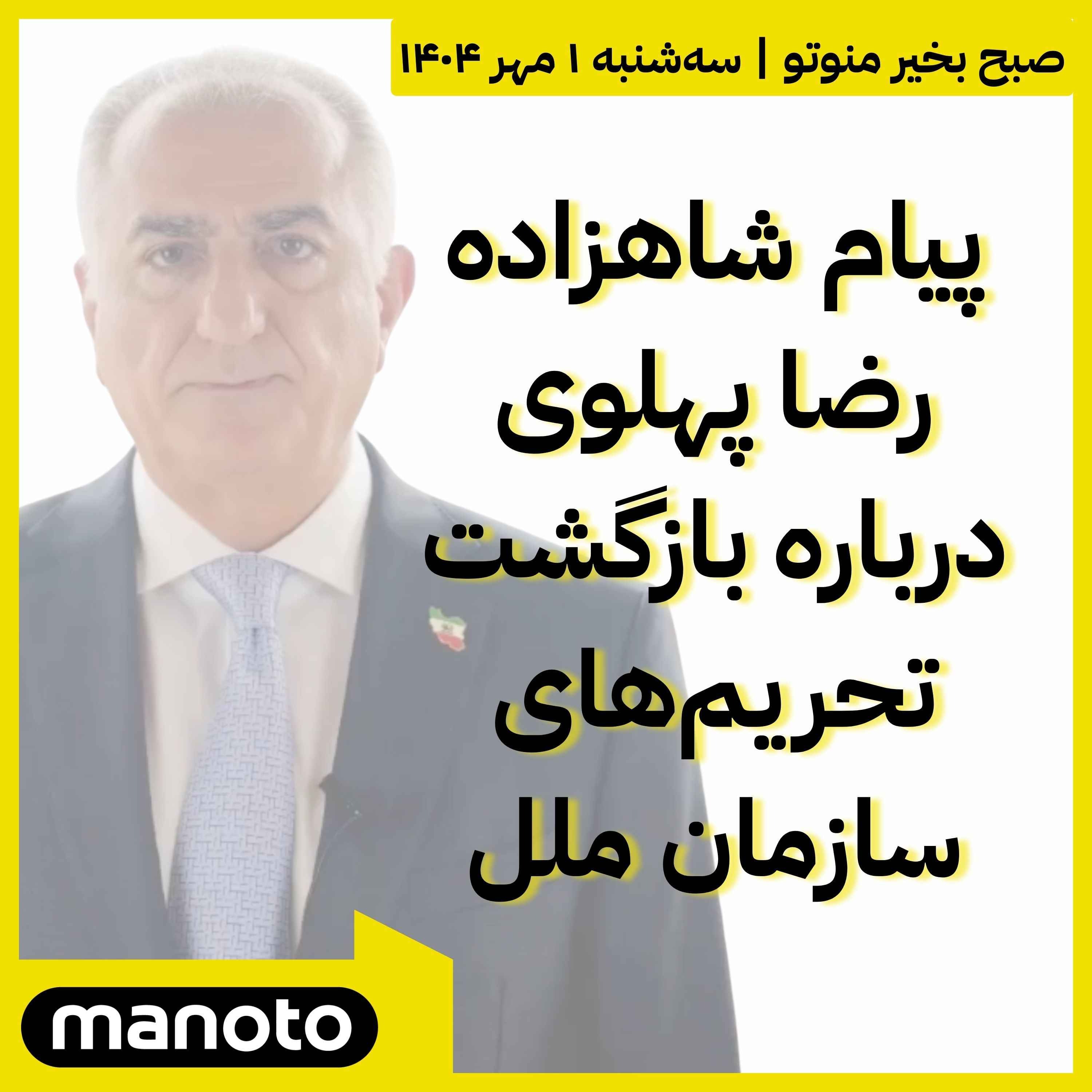 پیام  شاهزاده رضا پهلوی درباره بازگشت تحریم‌های سازمان ملل