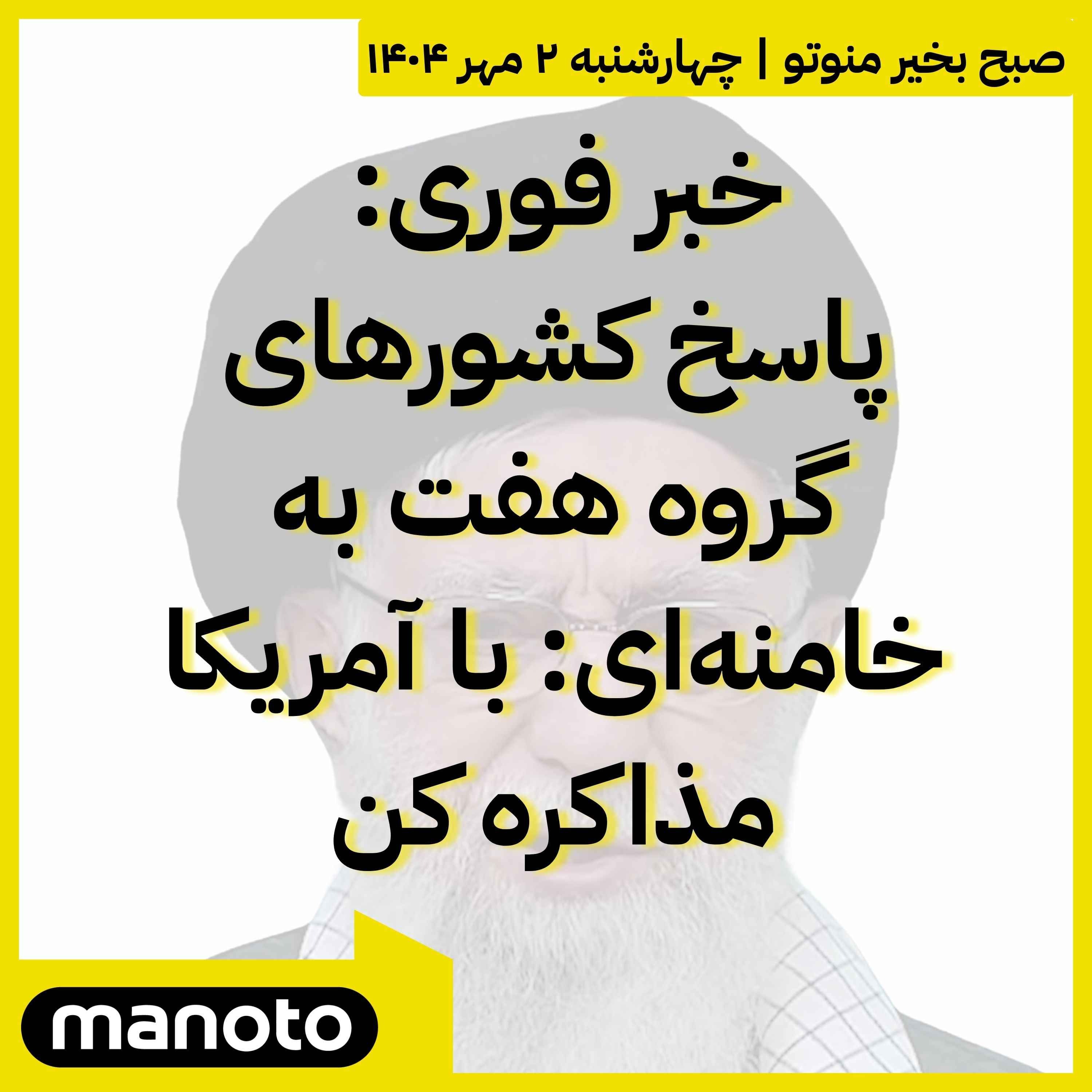 پاسخ کشورهای گروه هفت به خامنه‌ای: با آمریکا مذاکره کن